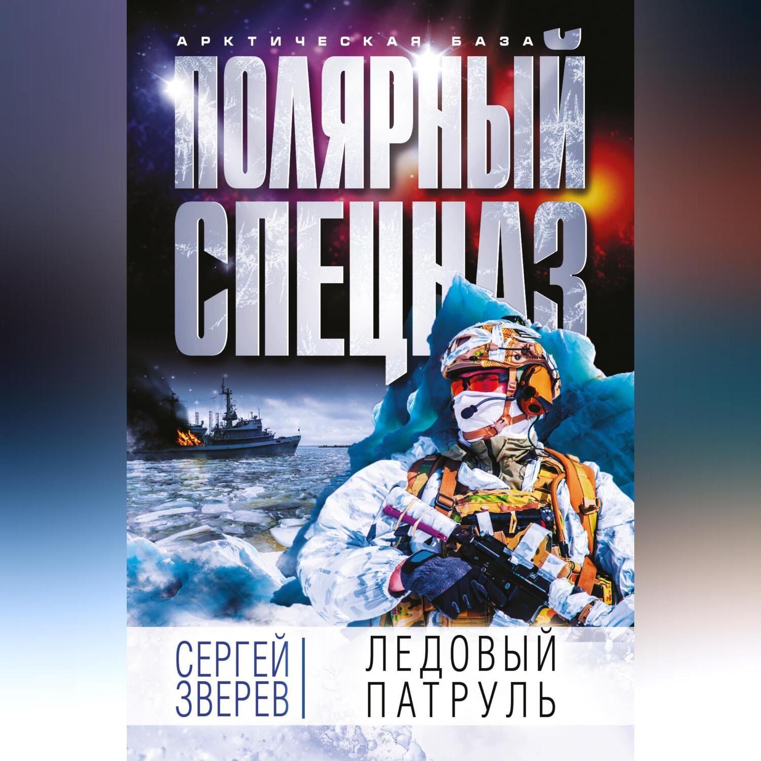 Обложка книги «Ледовый патруль»