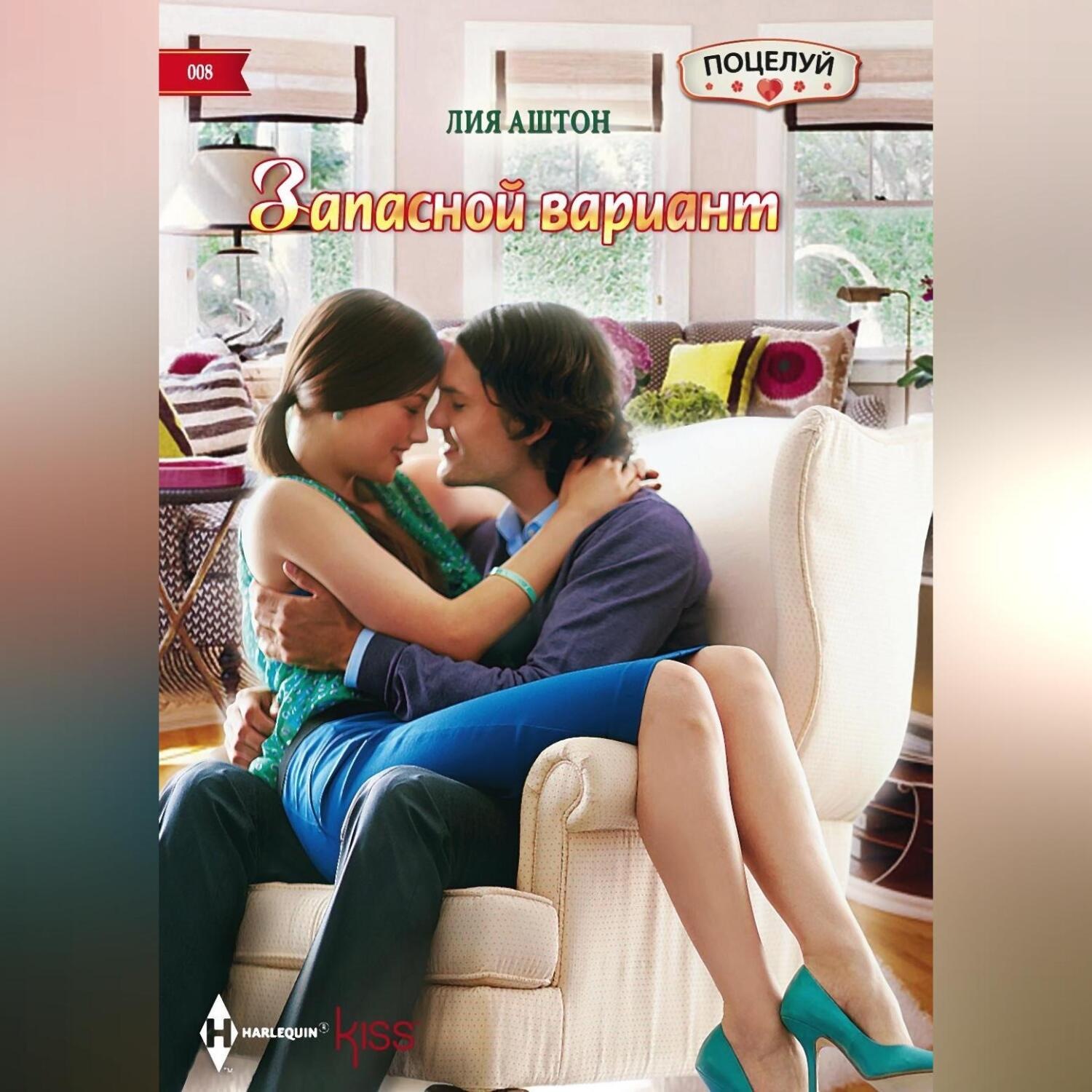 Обложка книги «Запасной вариант»