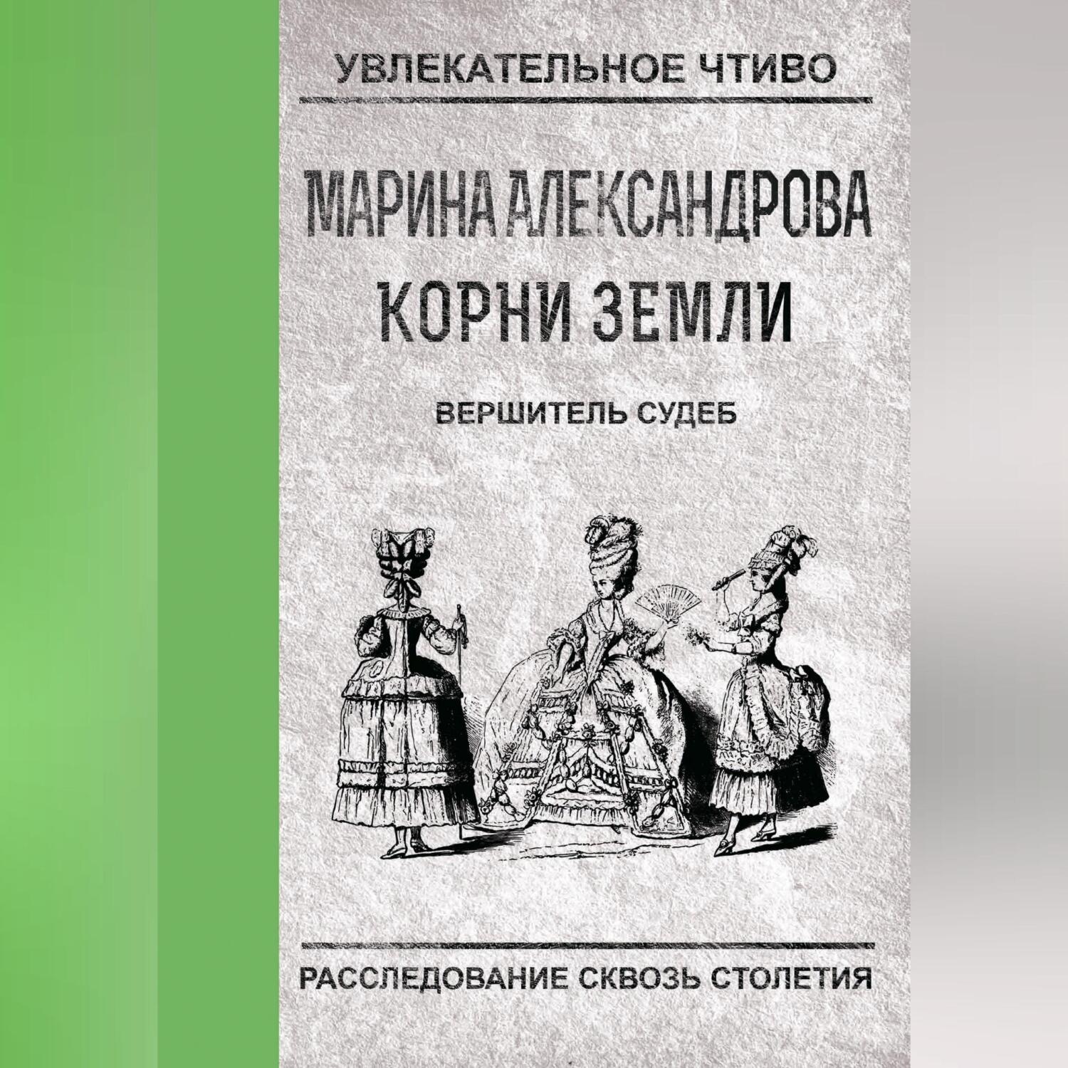 Обложка книги «Вершитель судеб»