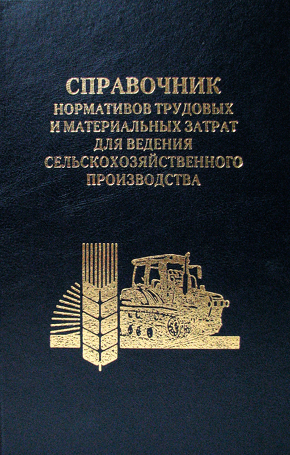Обложка книги «Справочник нормативов трудовых и материальных затрат для ведения сельскохозяйственного производства»