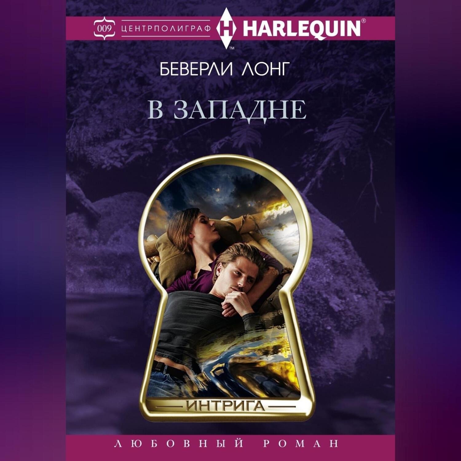 Обложка книги «В западне»