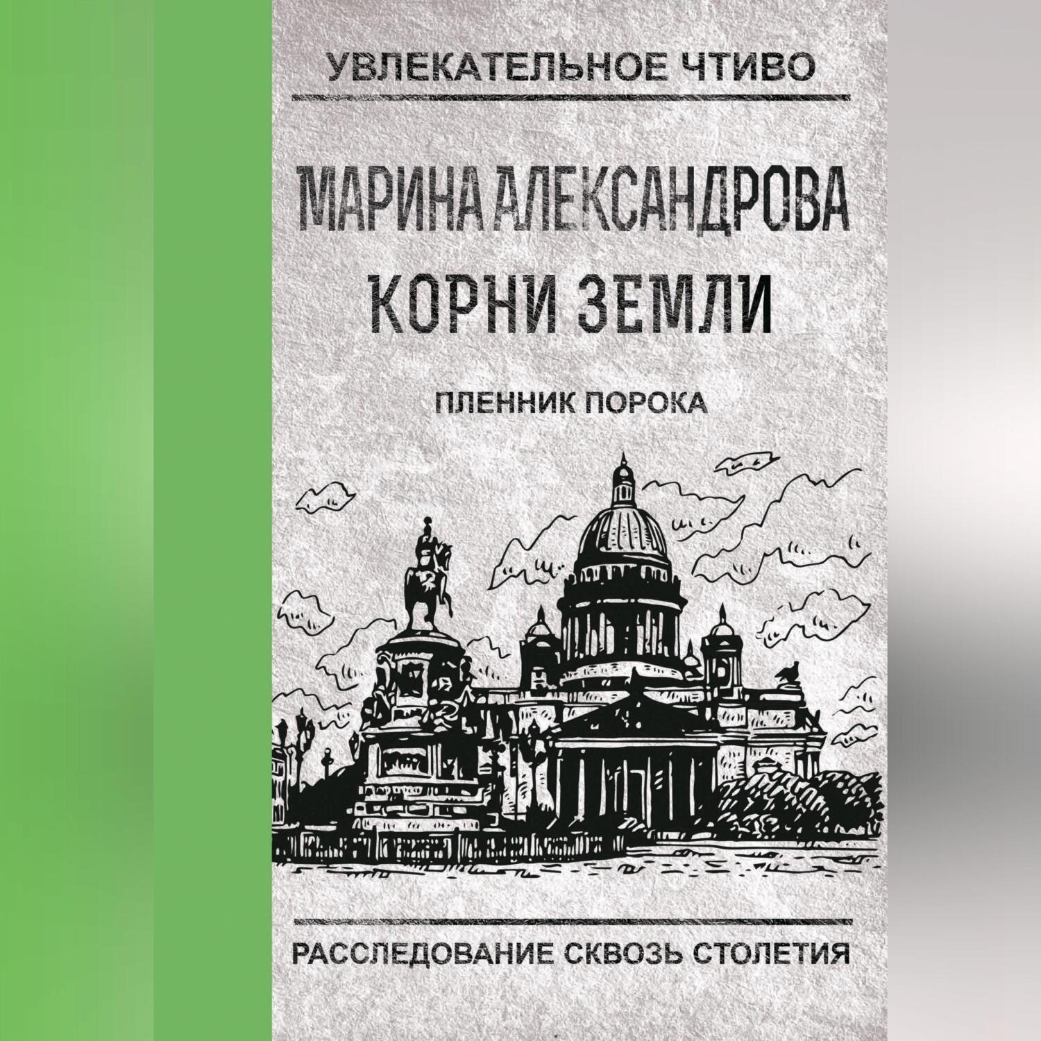 Обложка книги «Пленник порока»