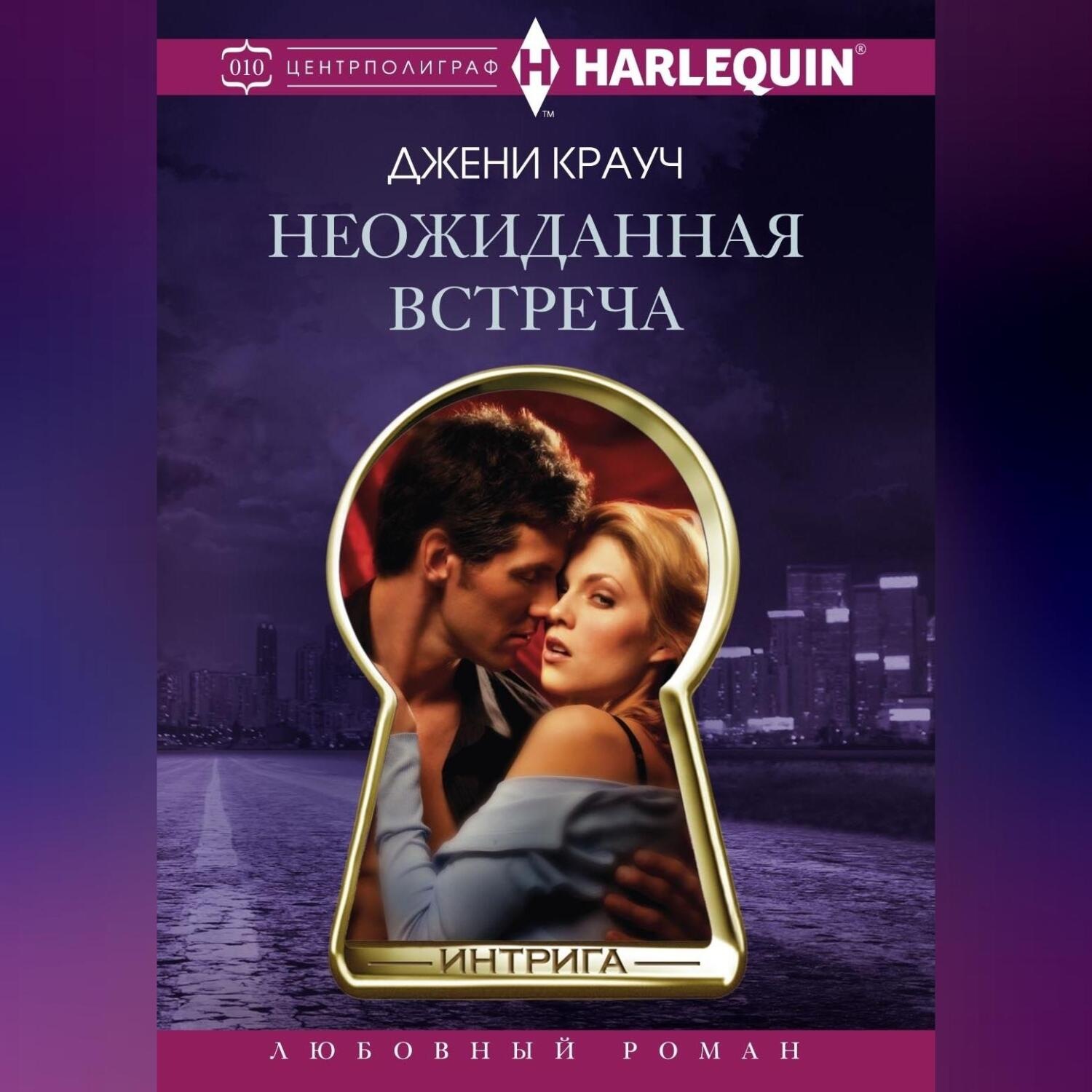Обложка книги «Неожиданная встреча»
