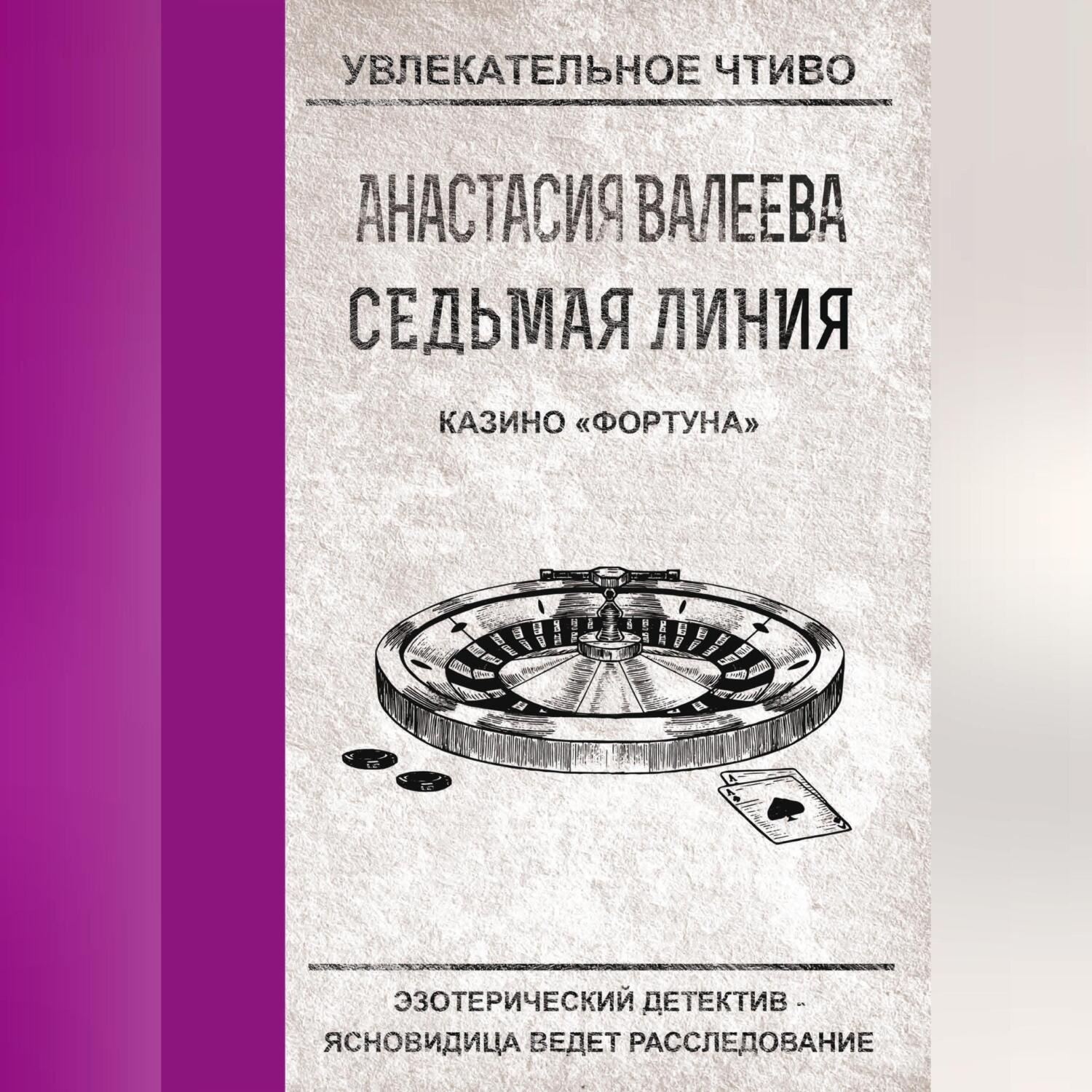 Обложка книги «Казино «Фортуна»»