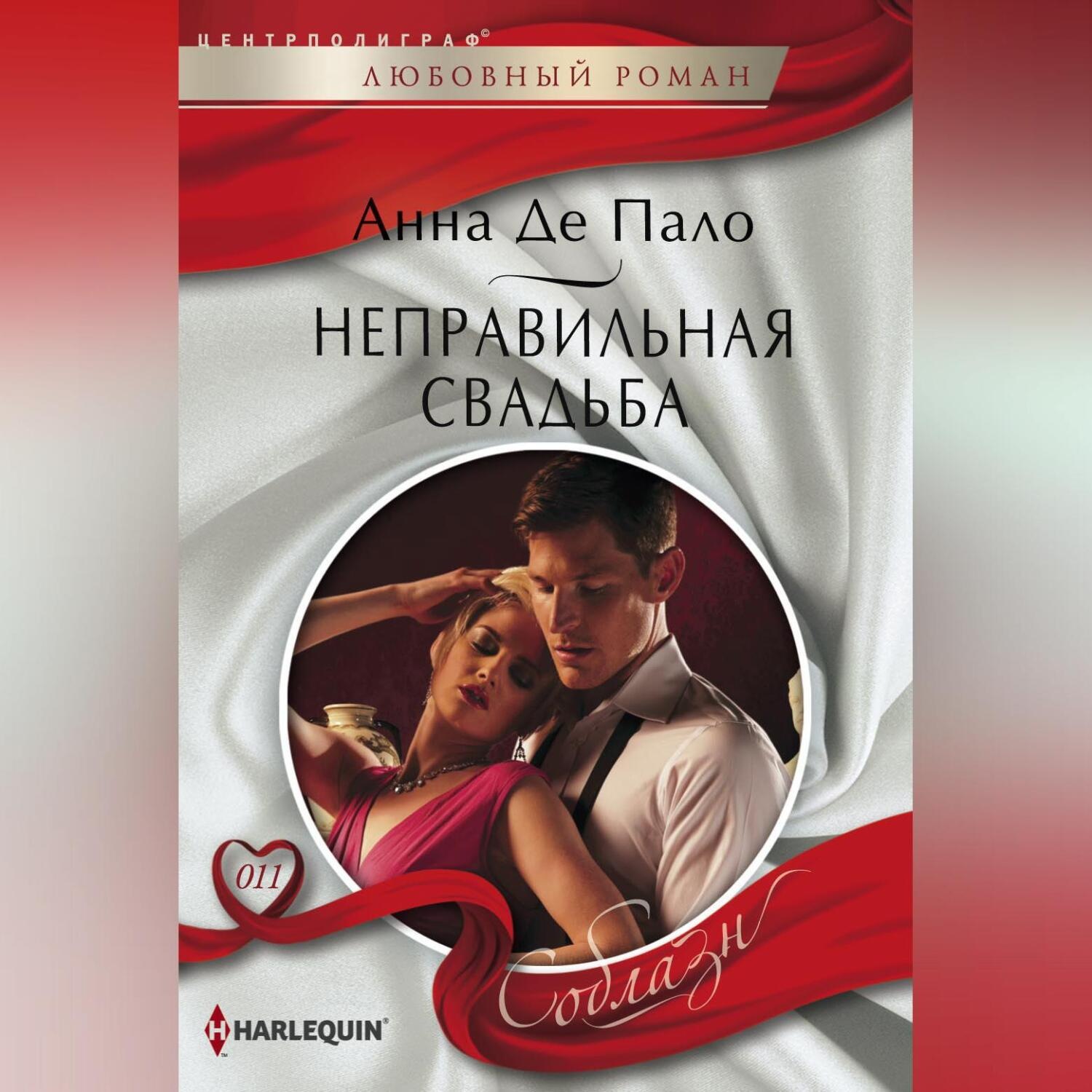 Обложка книги «Неправильная свадьба»