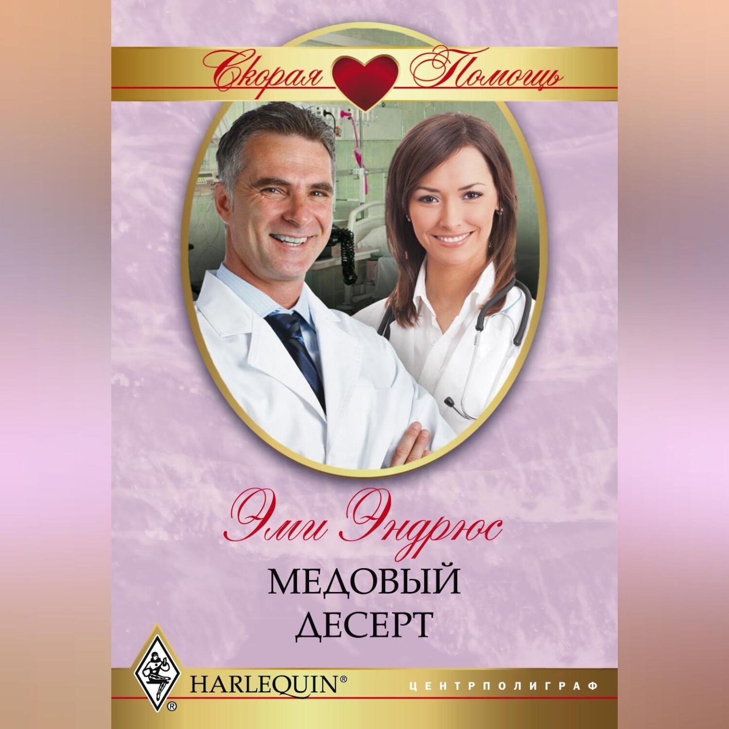 Обложка книги «Медовый десерт»