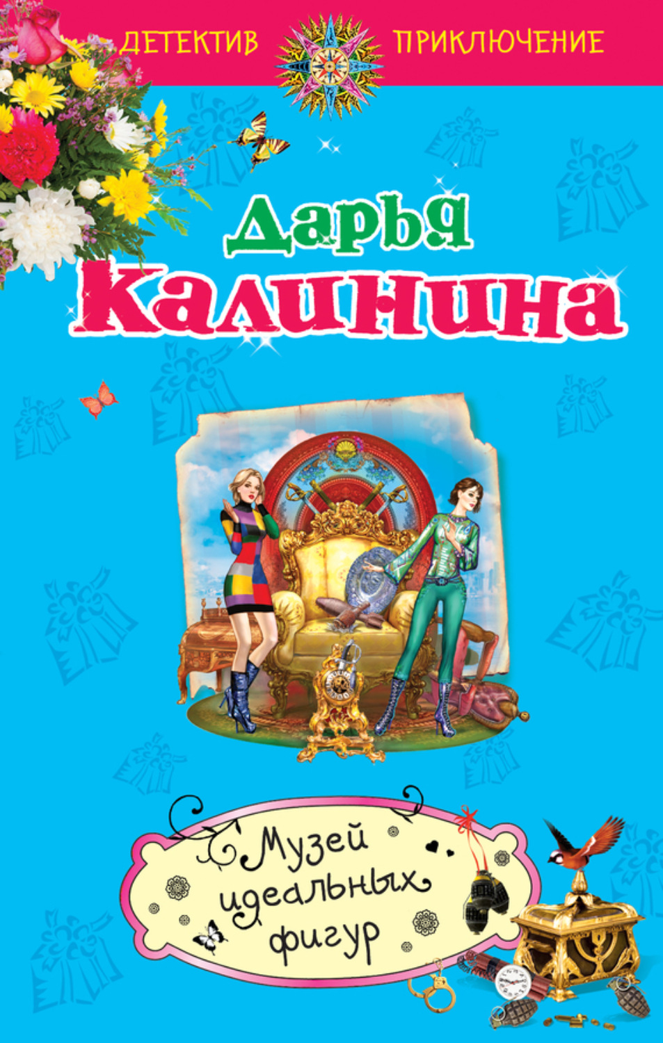 Обложка книги «Музей идеальных фигур»