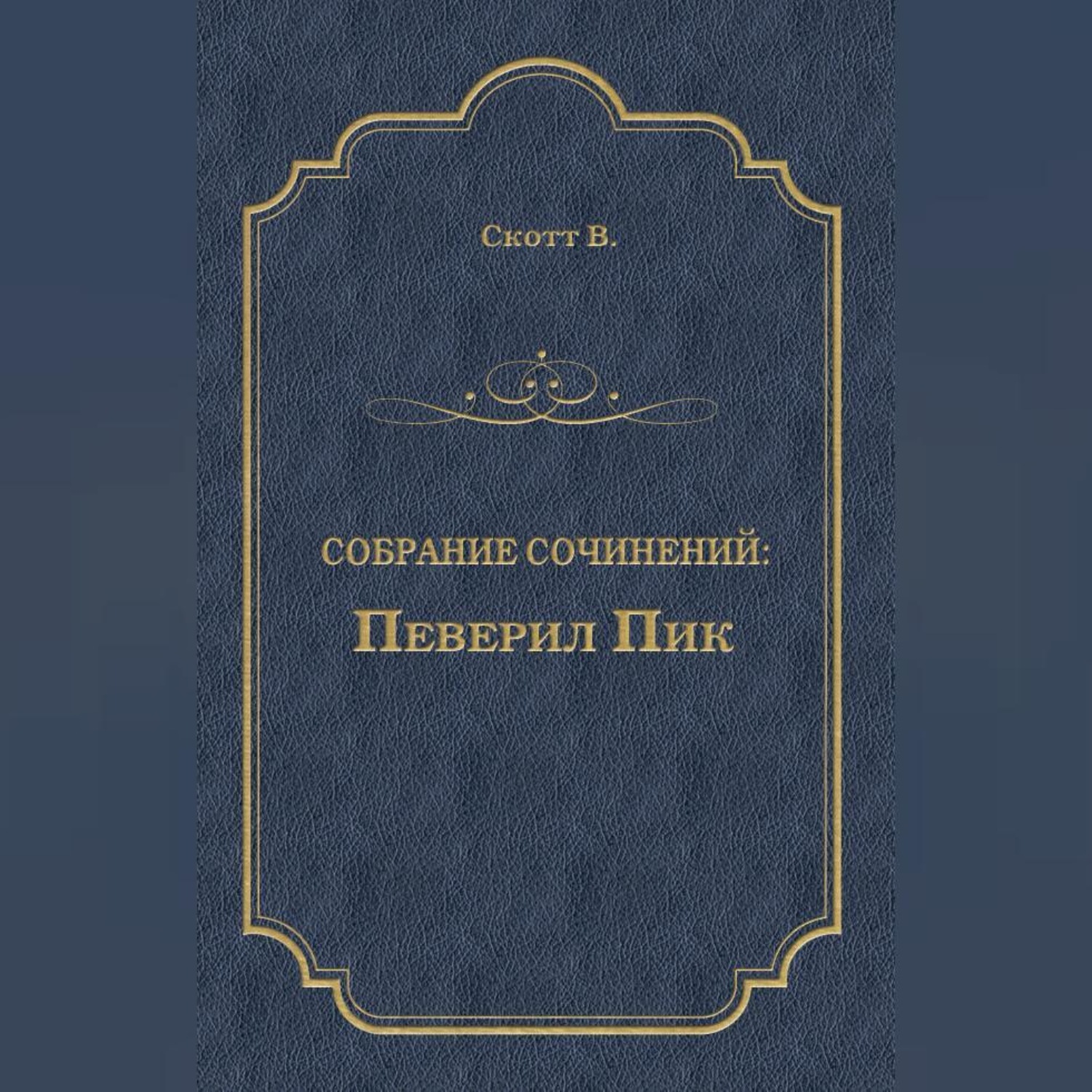 Обложка книги «Певерил Пик»