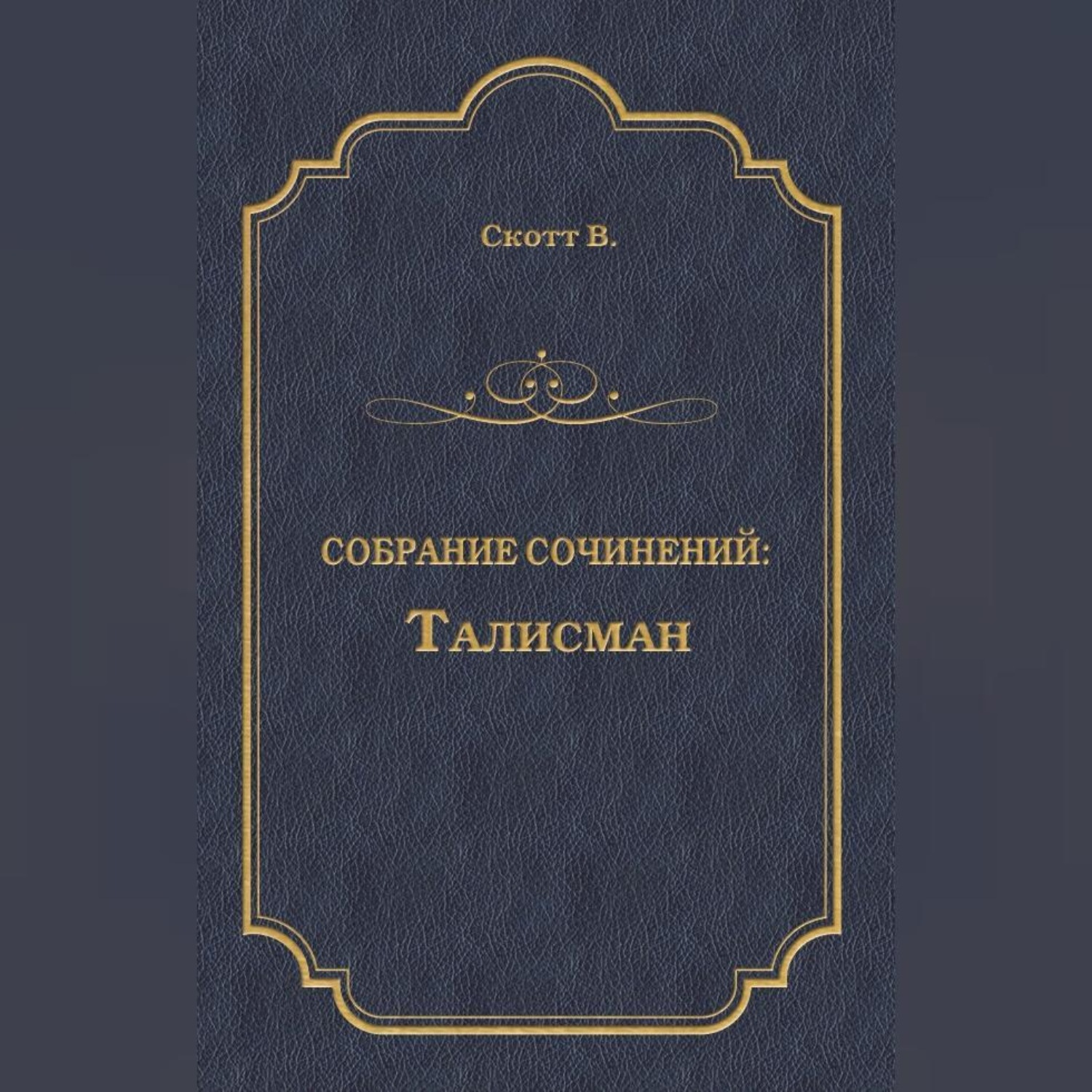 Обложка книги «Талисман (сборник)»