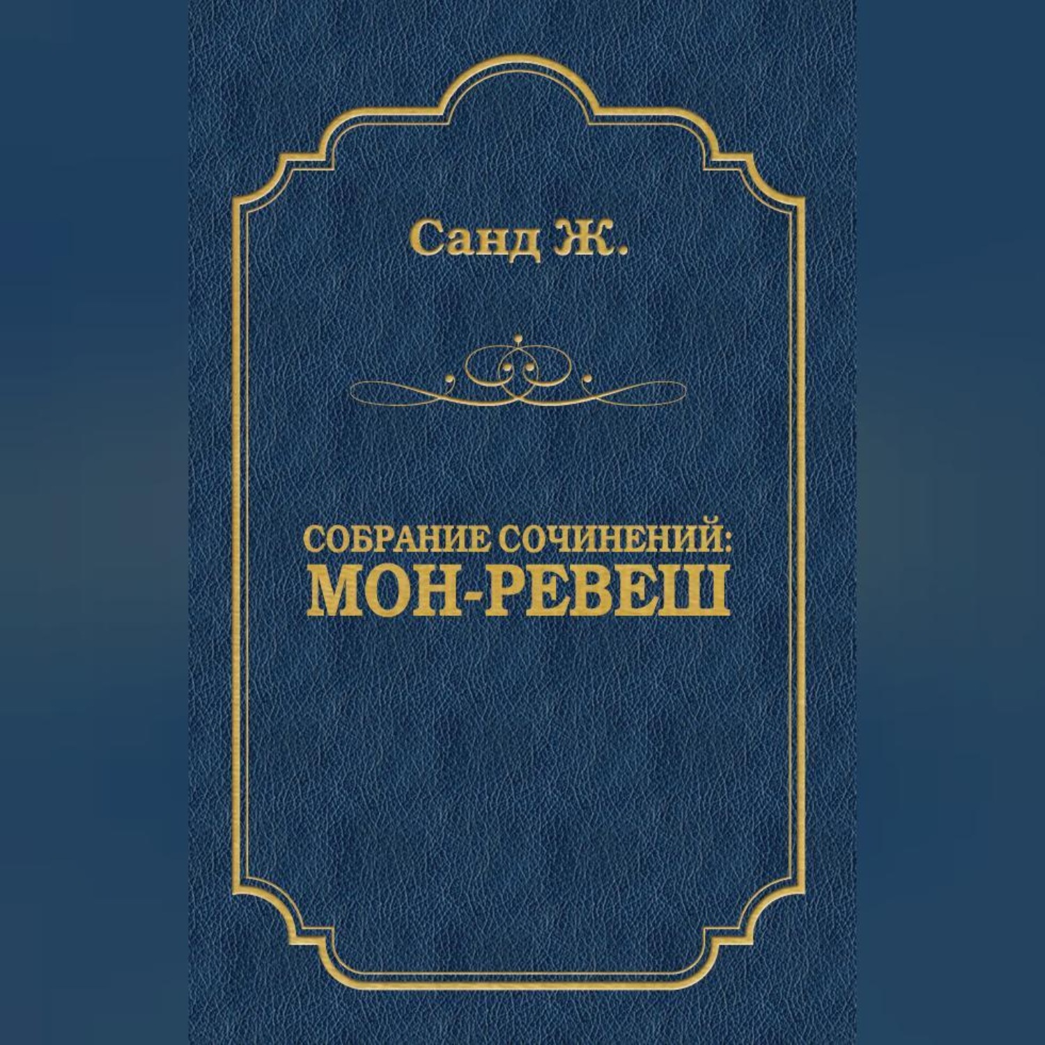 Обложка книги «Мон-Ревеш»