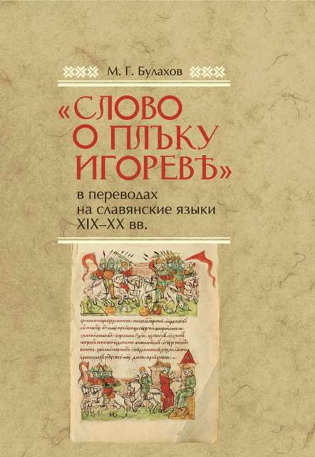 Обложка книги ««Слово о полку Игореве» в переводах на славянские языки XIX–XX вв.»