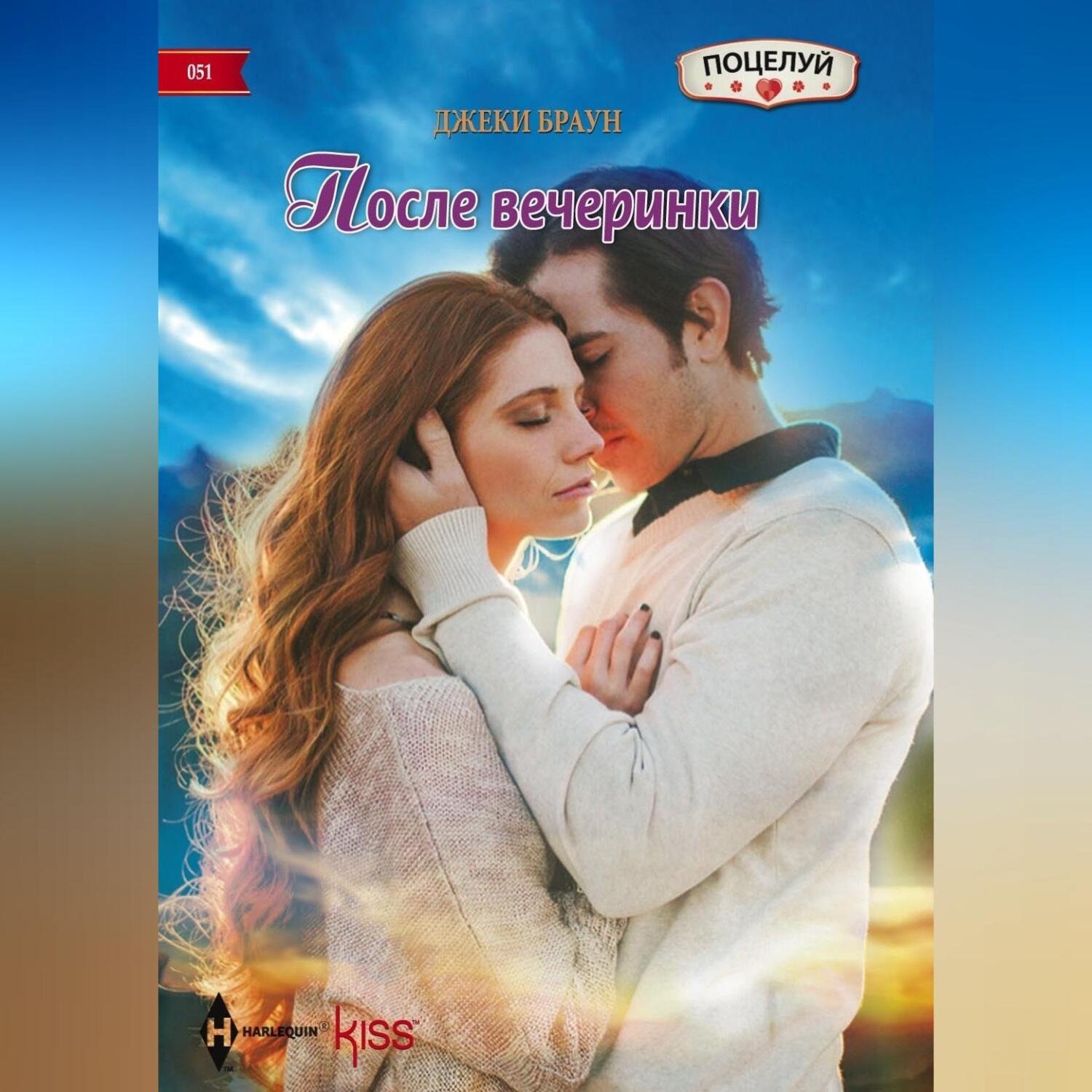 Обложка книги «После вечеринки»