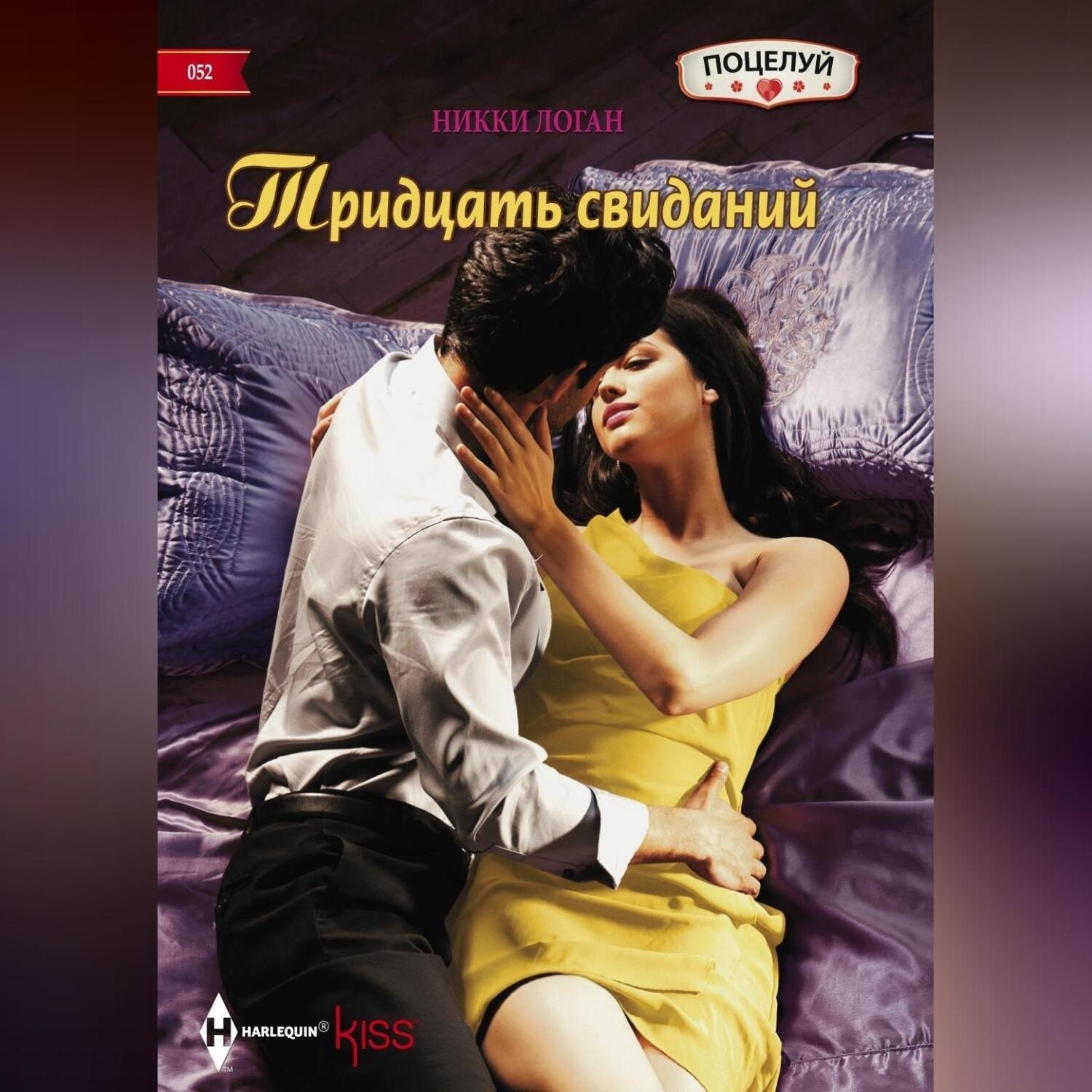 Обложка книги «Тридцать свиданий»