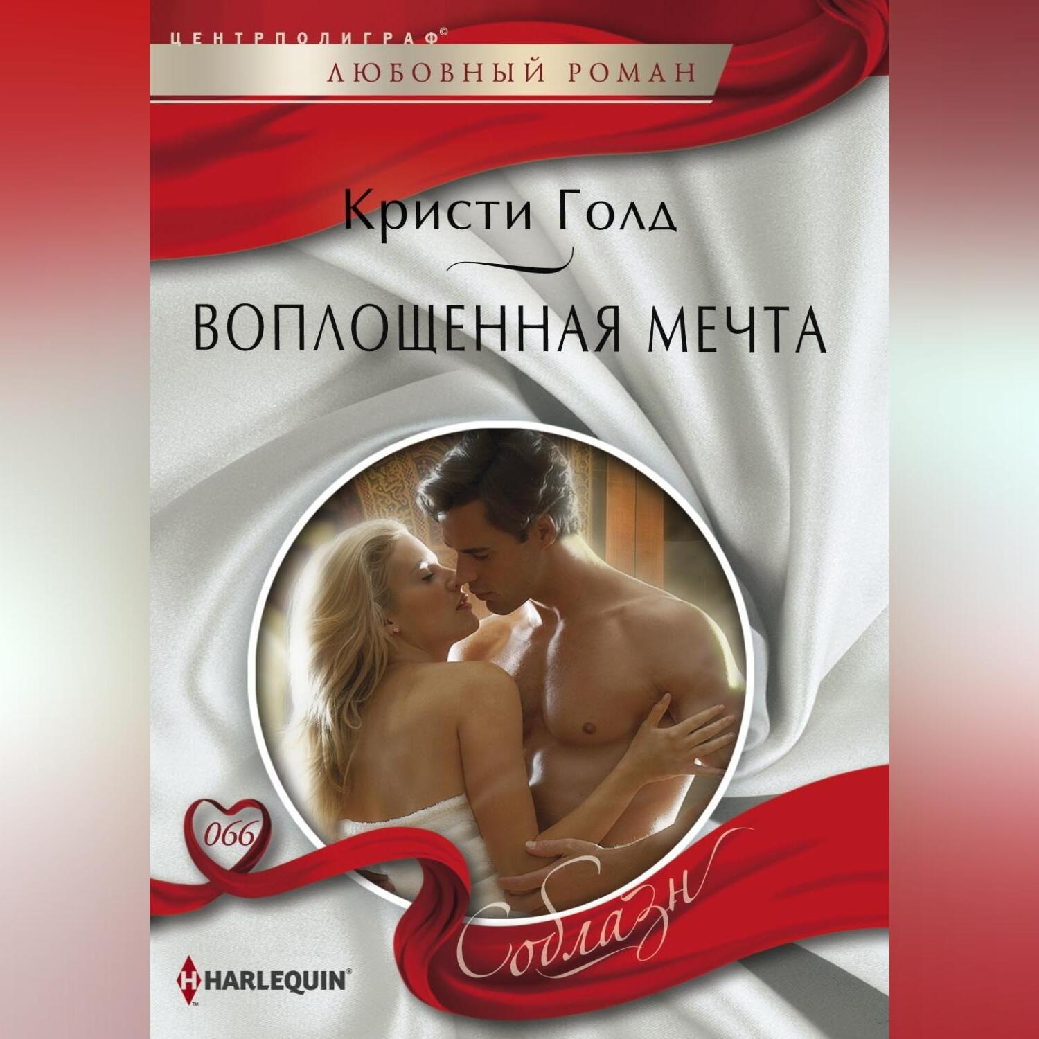 Обложка книги «Воплощенная мечта»