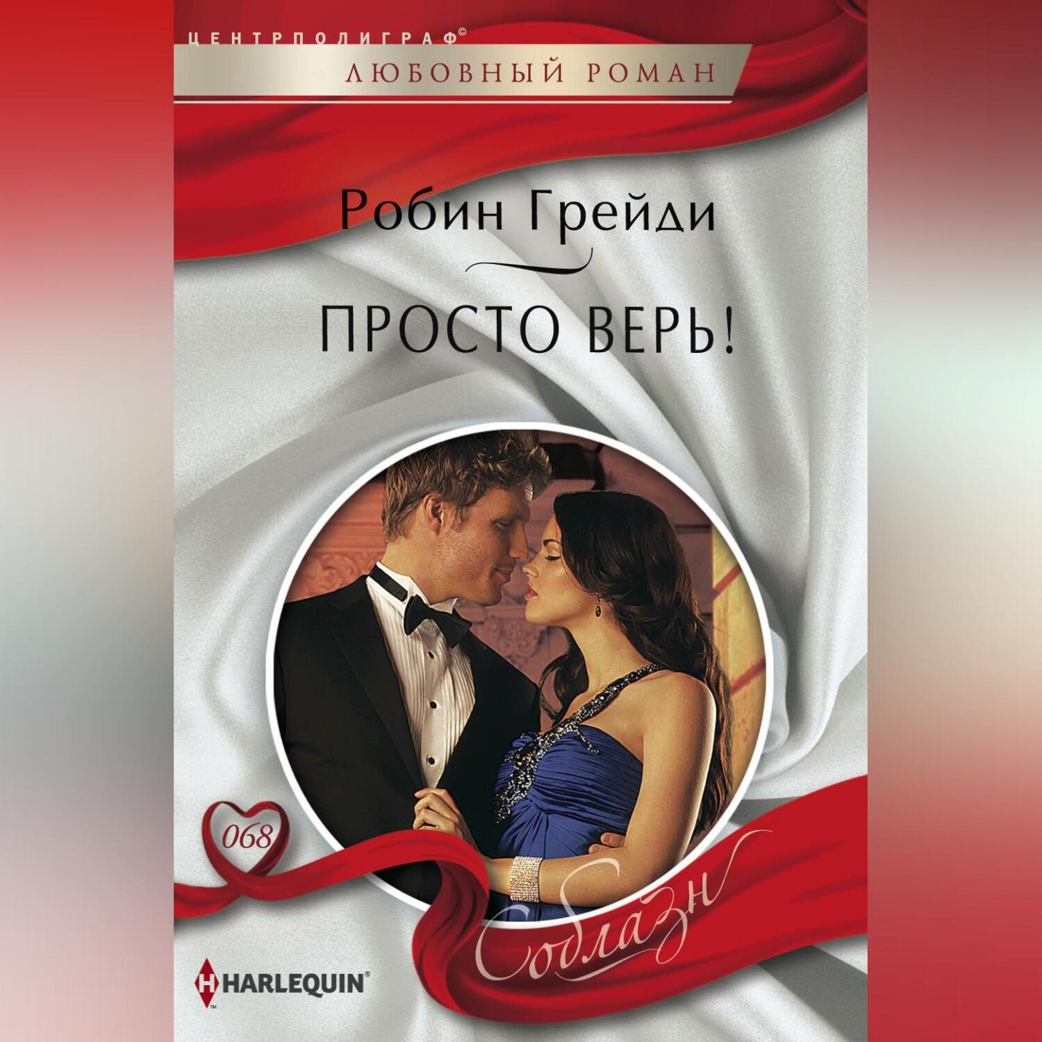 Обложка книги «Просто верь!»