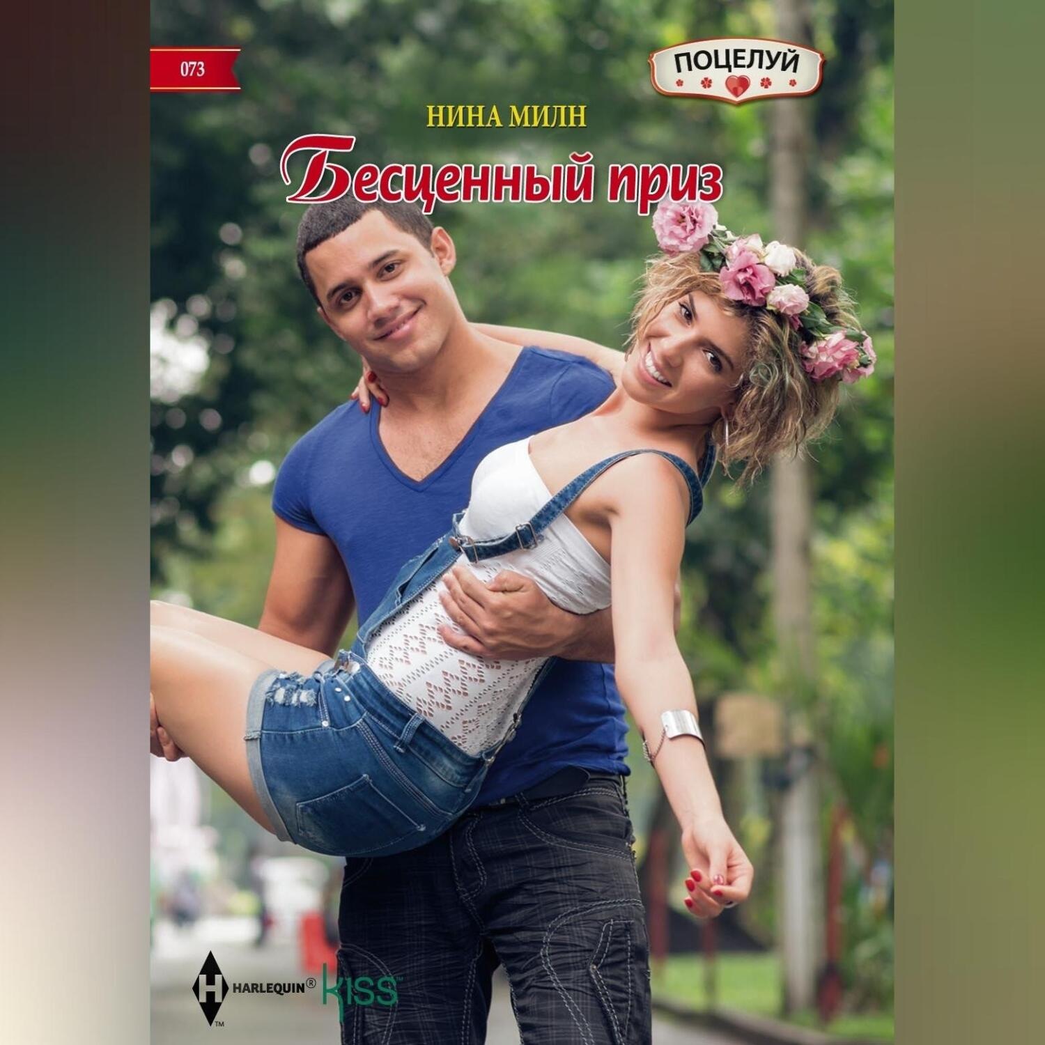 Обложка книги «Бесценный приз»