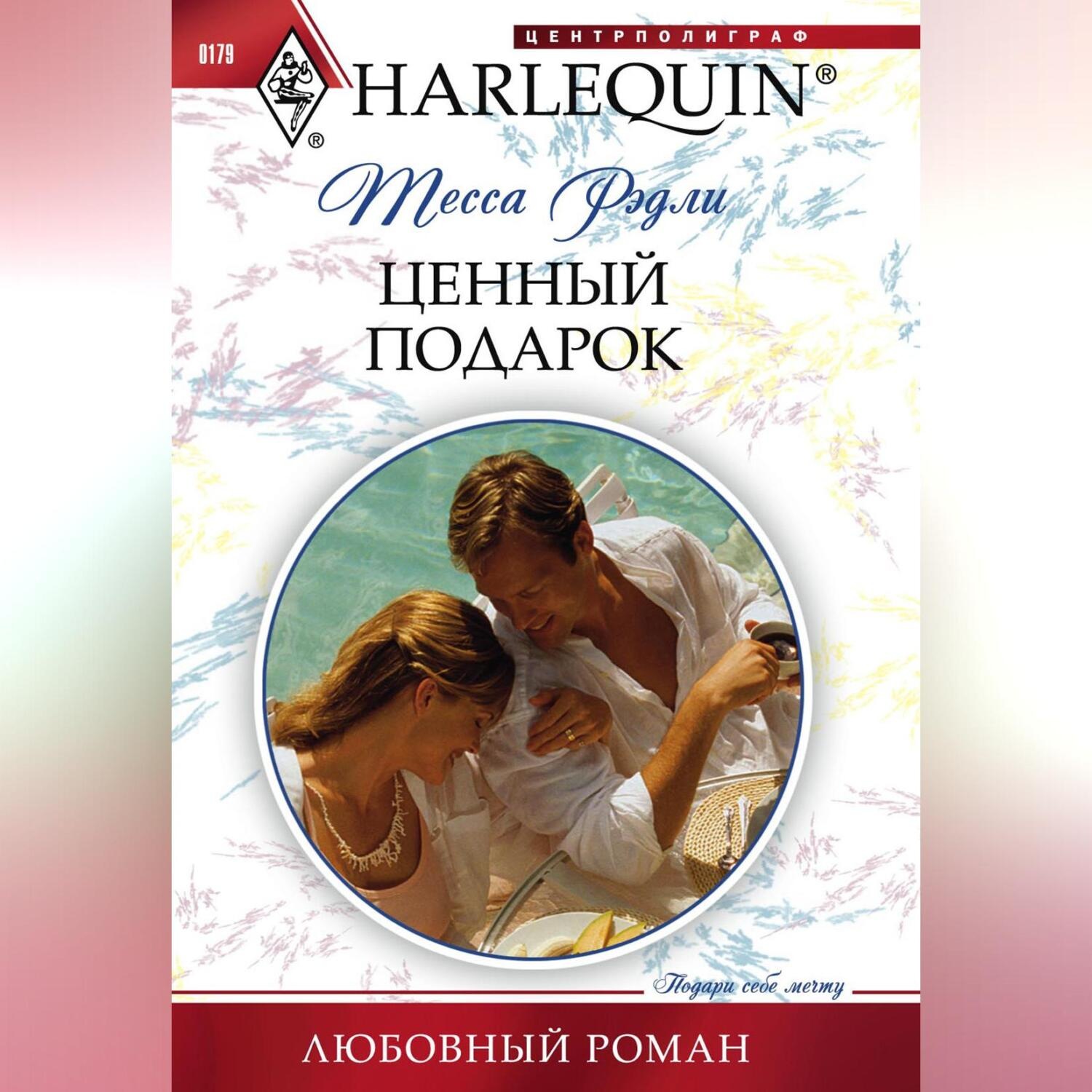 Обложка книги «Ценный подарок»