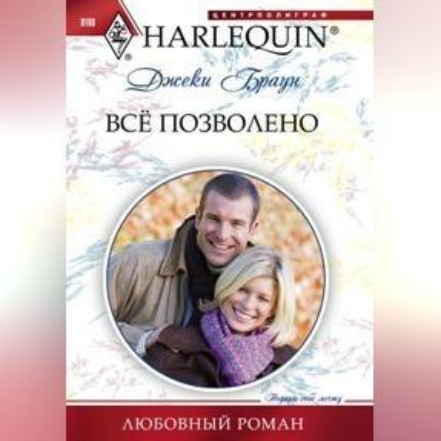 Обложка книги «Всё позволено»