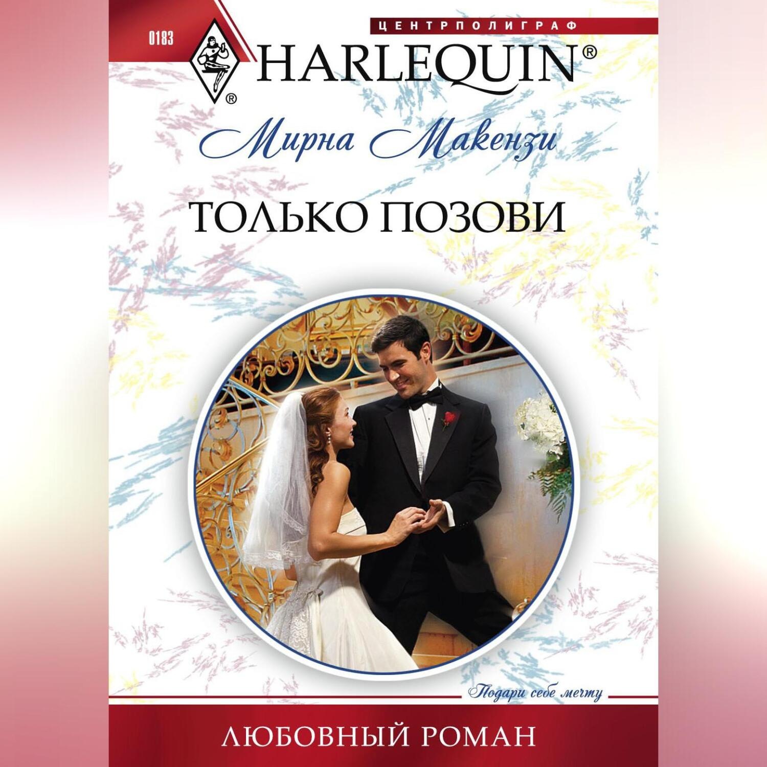 Обложка книги «Только позови»