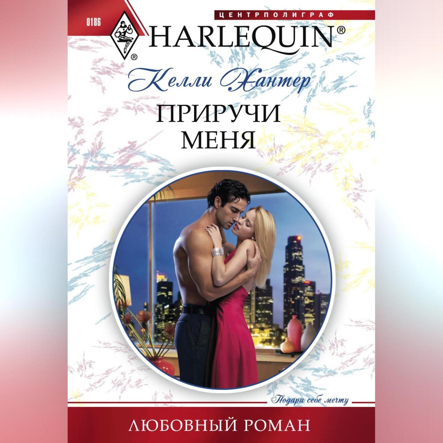 Обложка книги «Приручи меня»