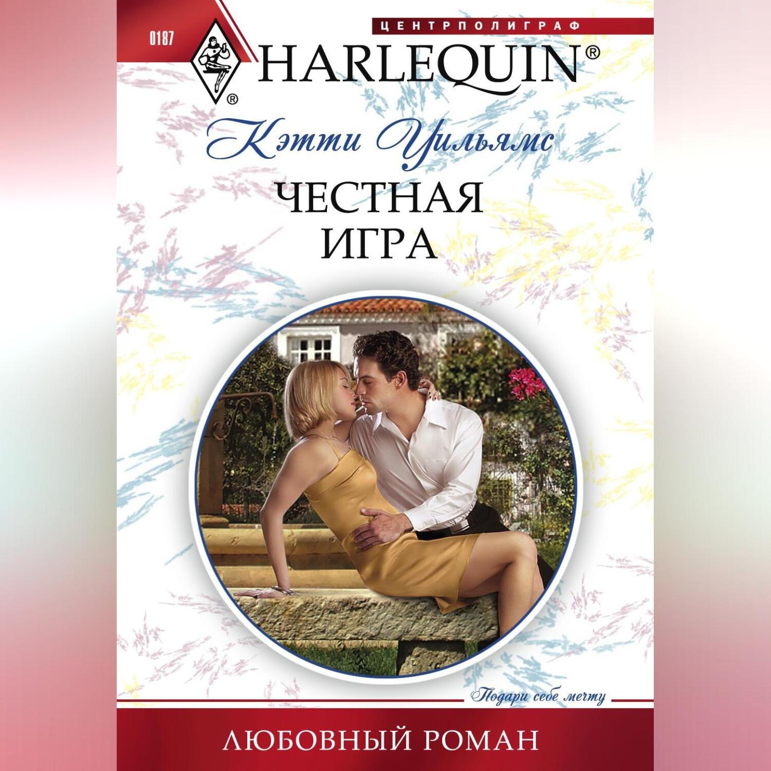 Обложка книги «Честная игра»
