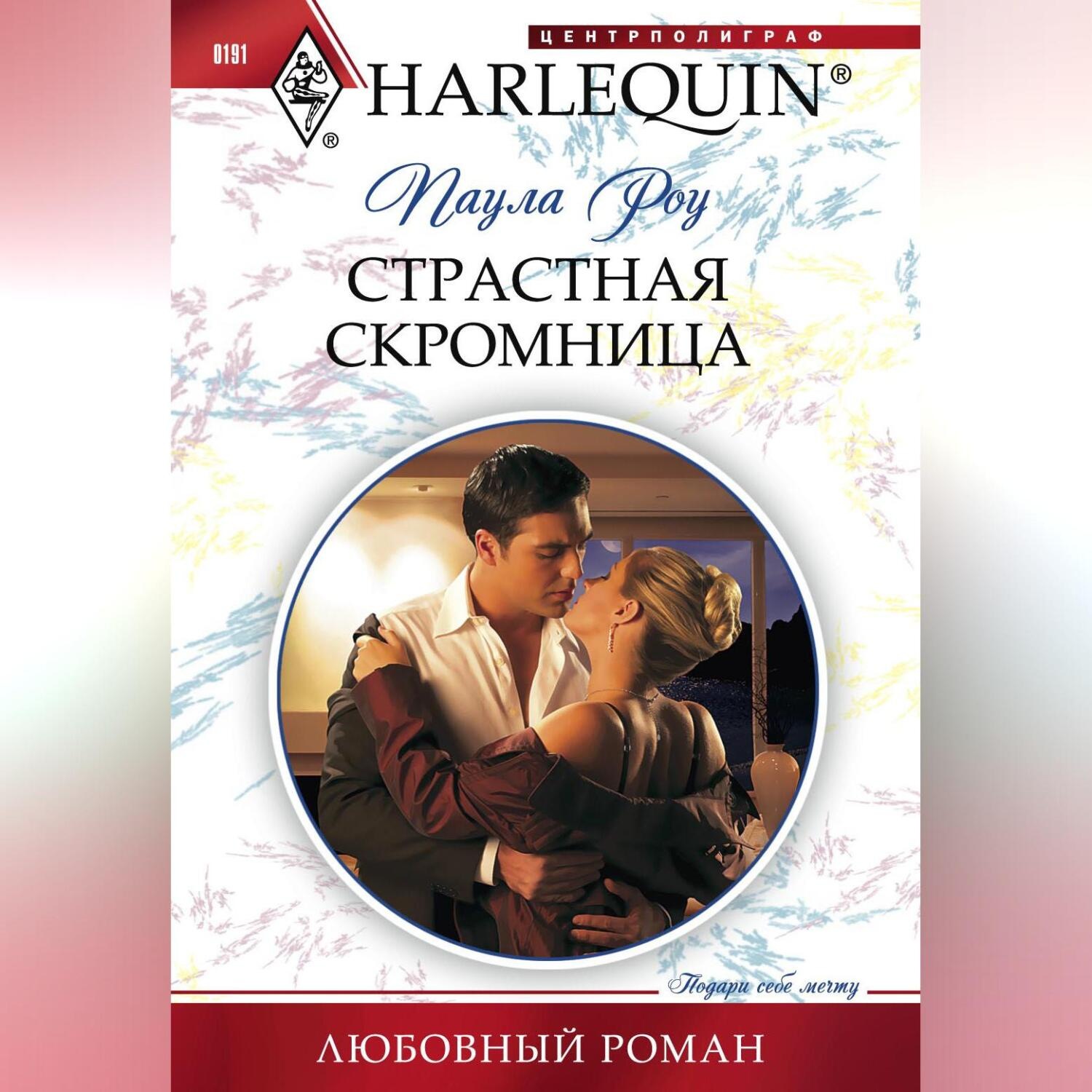 Обложка книги «Страстная скромница»