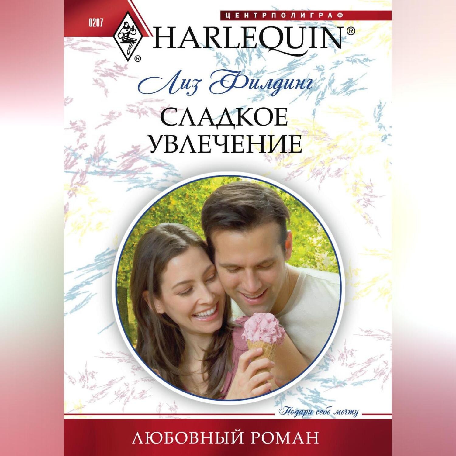 Обложка книги «Сладкое увлечение»
