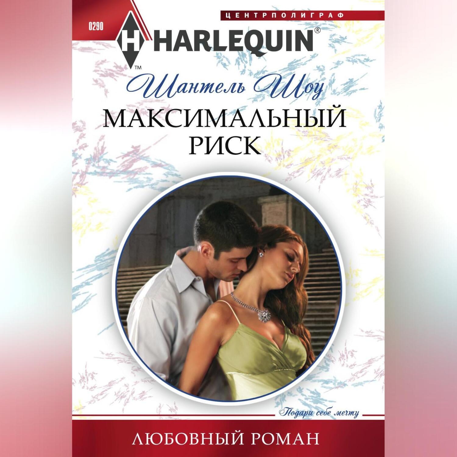 Обложка книги «Максимальный риск»