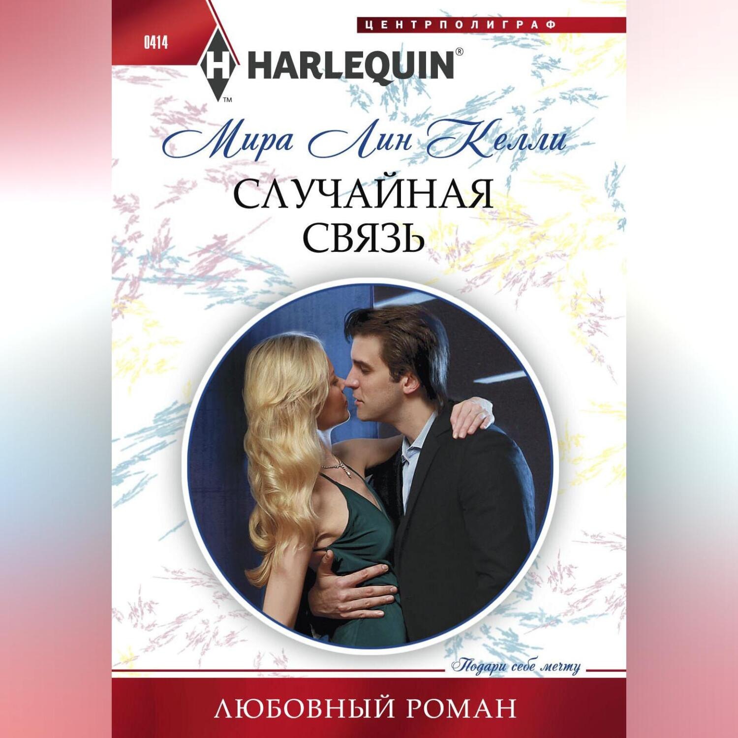 Обложка книги «Случайная связь»