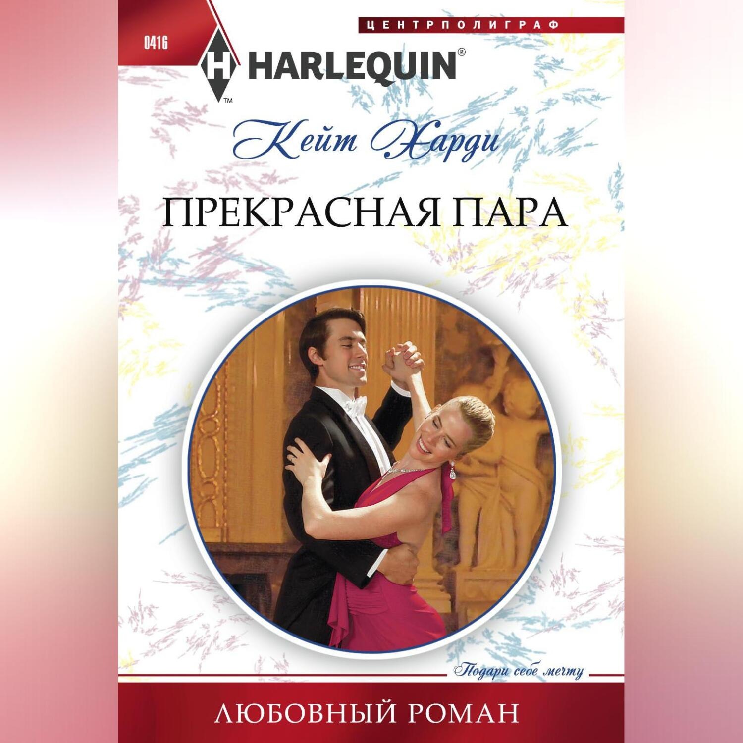 Обложка книги «Прекрасная пара»