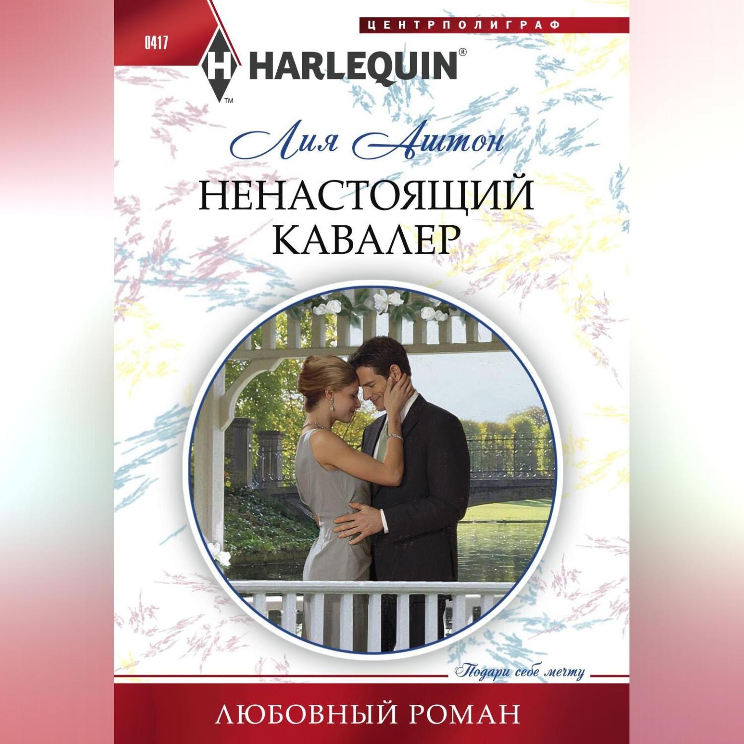 Обложка книги «Ненастоящий кавалер»