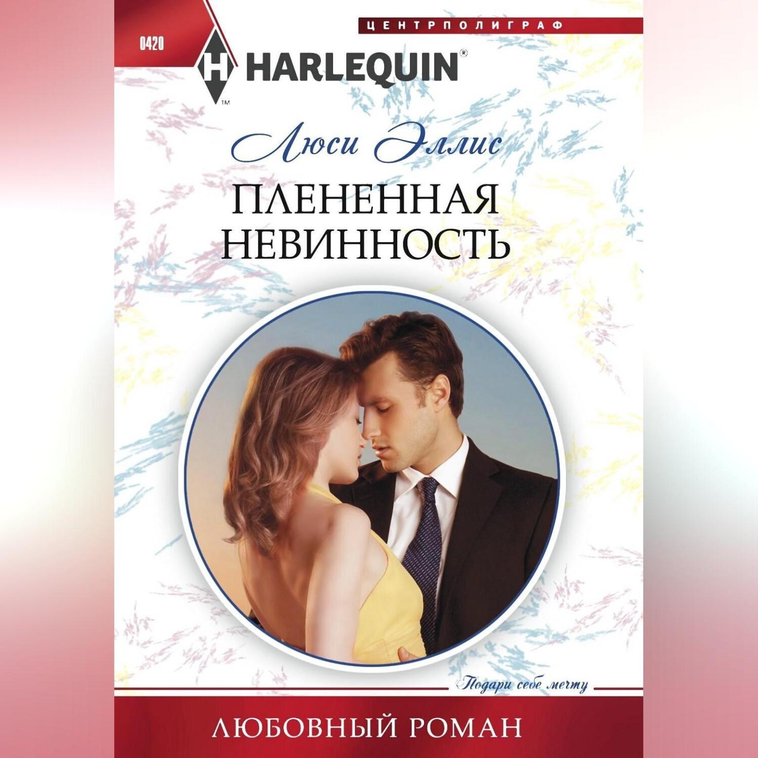 Обложка книги «Плененная невинность»