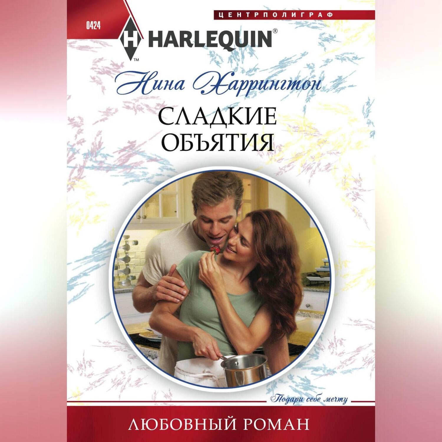 Обложка книги «Сладкие объятия»