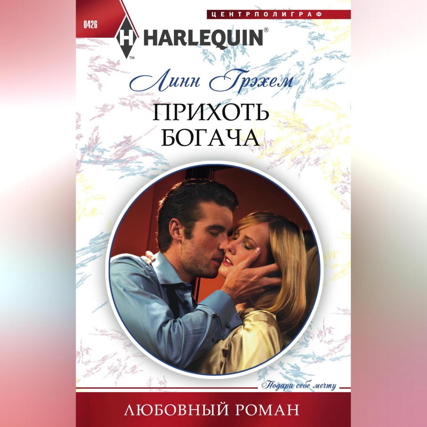 Обложка книги «Прихоть богача»