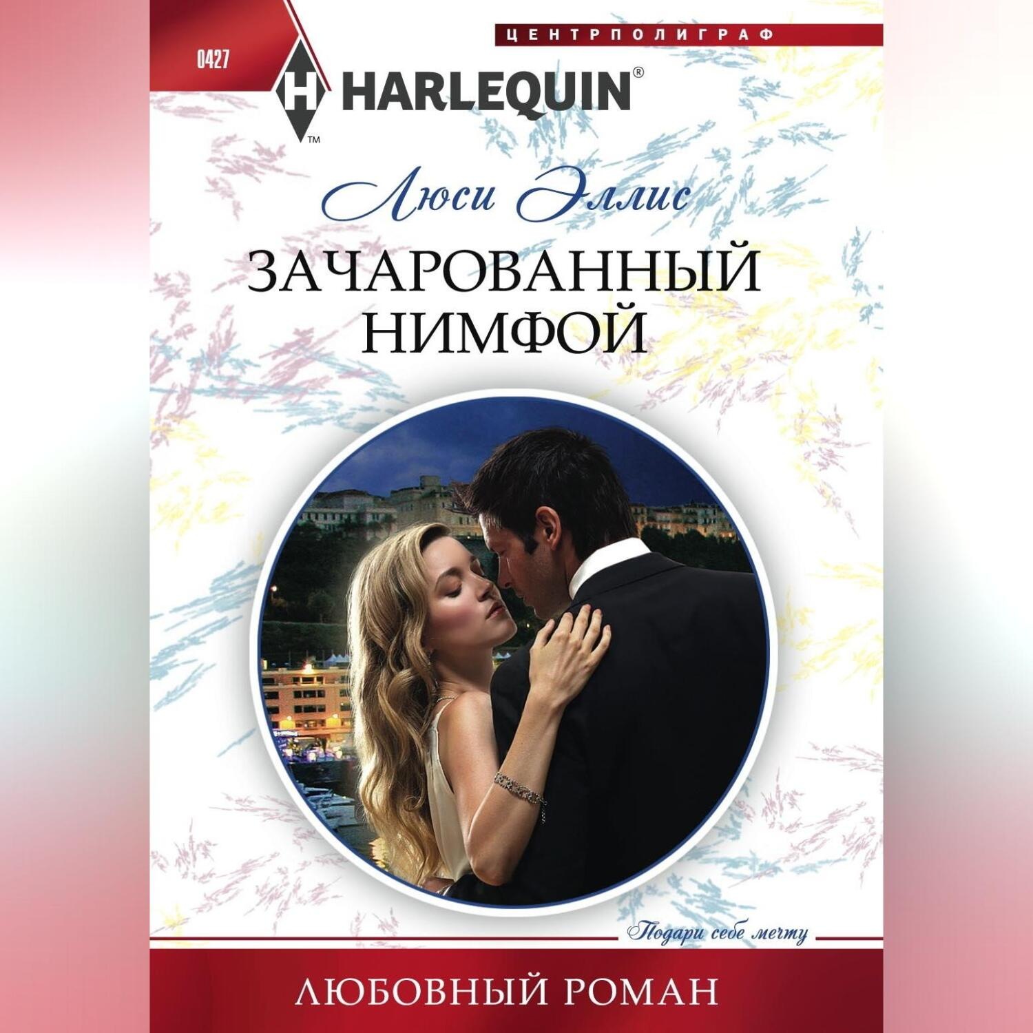 Обложка книги «Зачарованный нимфой»