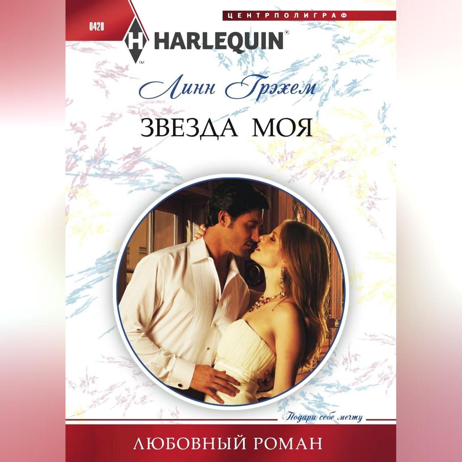 Обложка книги «Звезда моя»