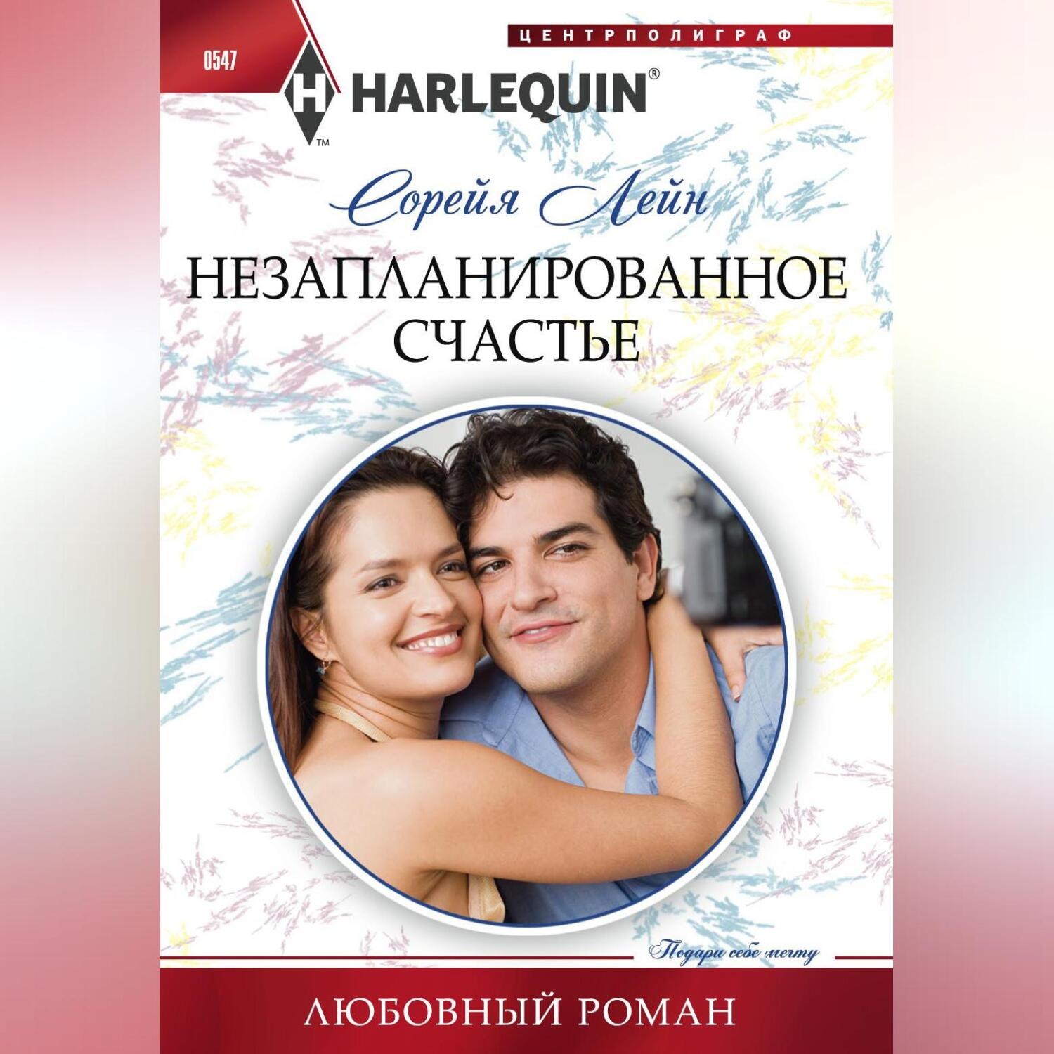 Обложка книги «Незапланированное счастье»