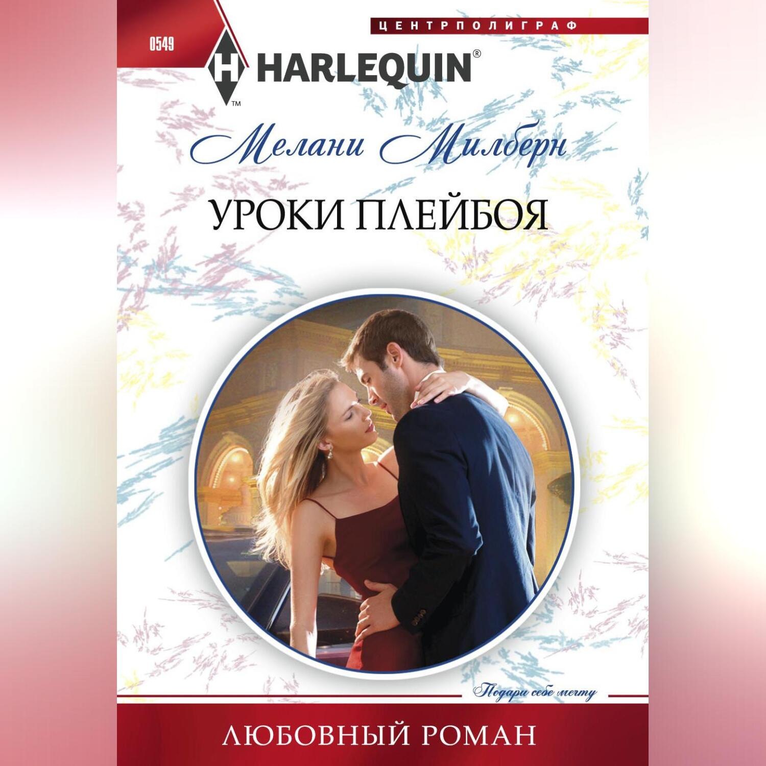 Обложка книги «Уроки плейбоя»