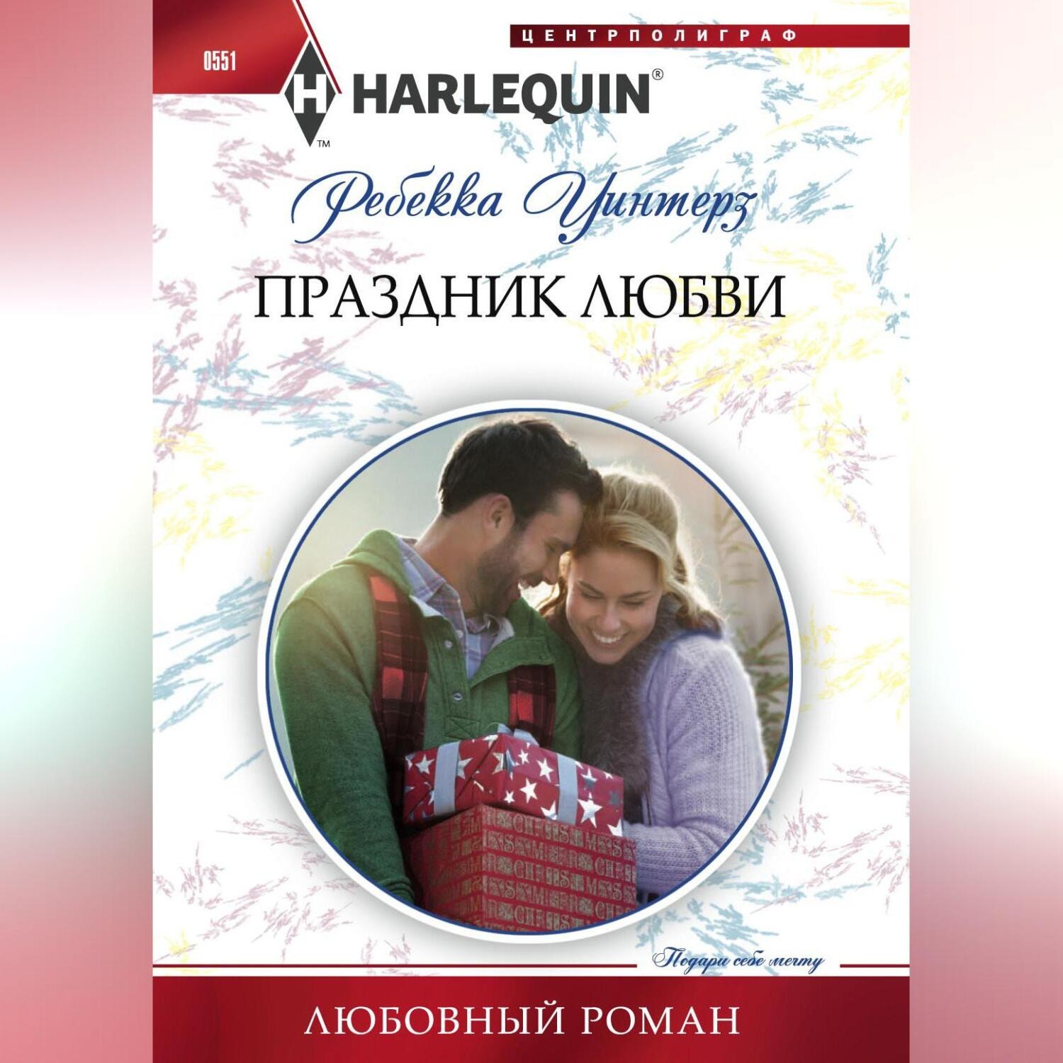 Обложка книги «Праздник любви»