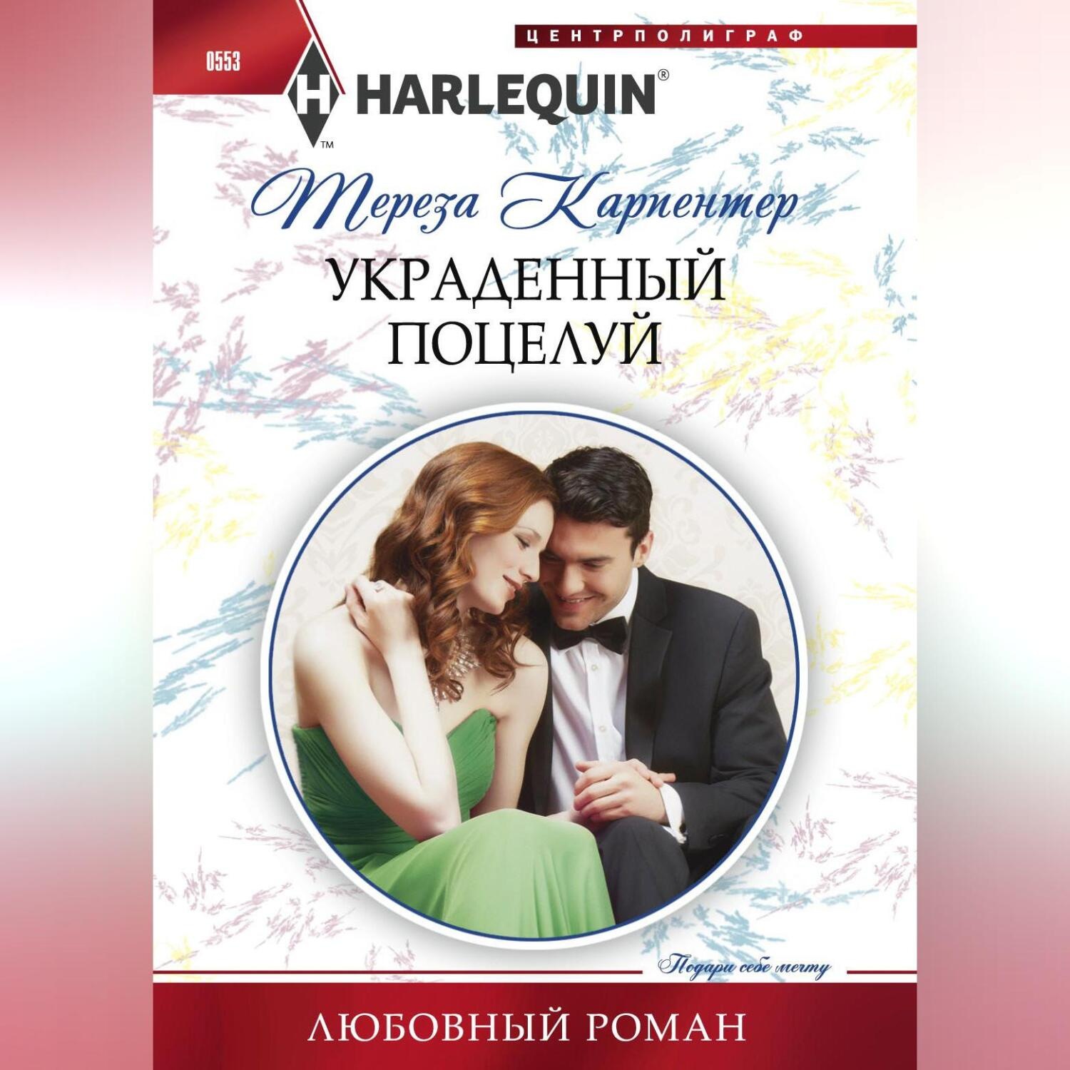 Обложка книги «Украденный поцелуй»