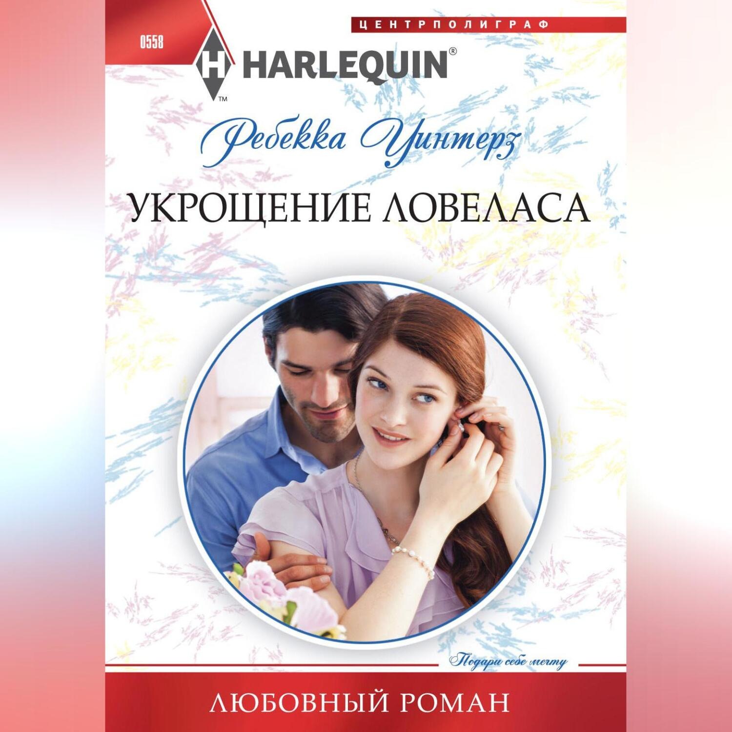 Обложка книги «Укрощение ловеласа»