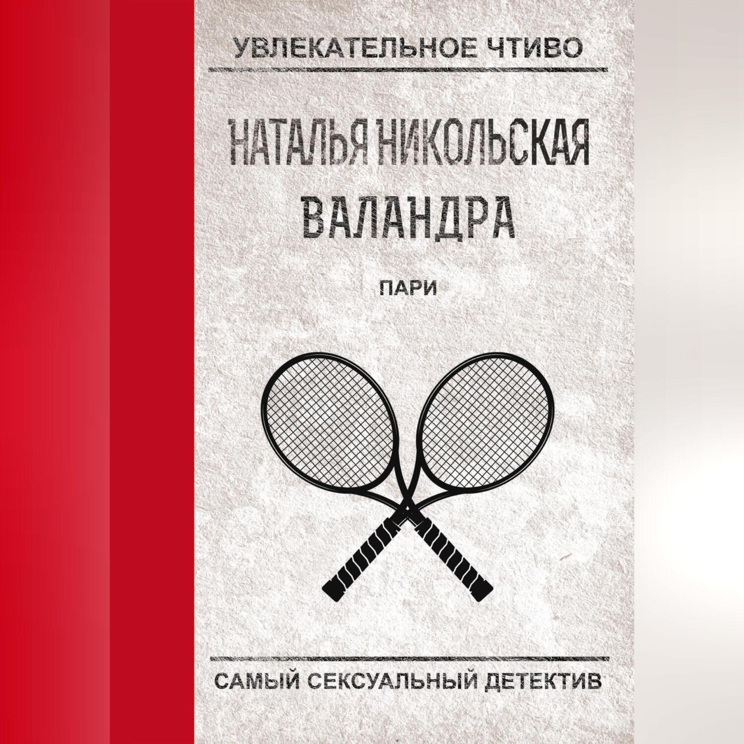 Обложка книги «Пари»