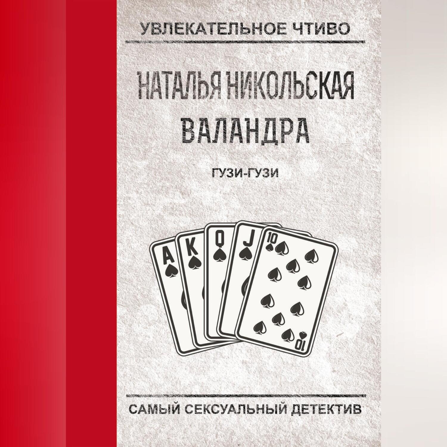 Обложка книги «Гузи-гузи»
