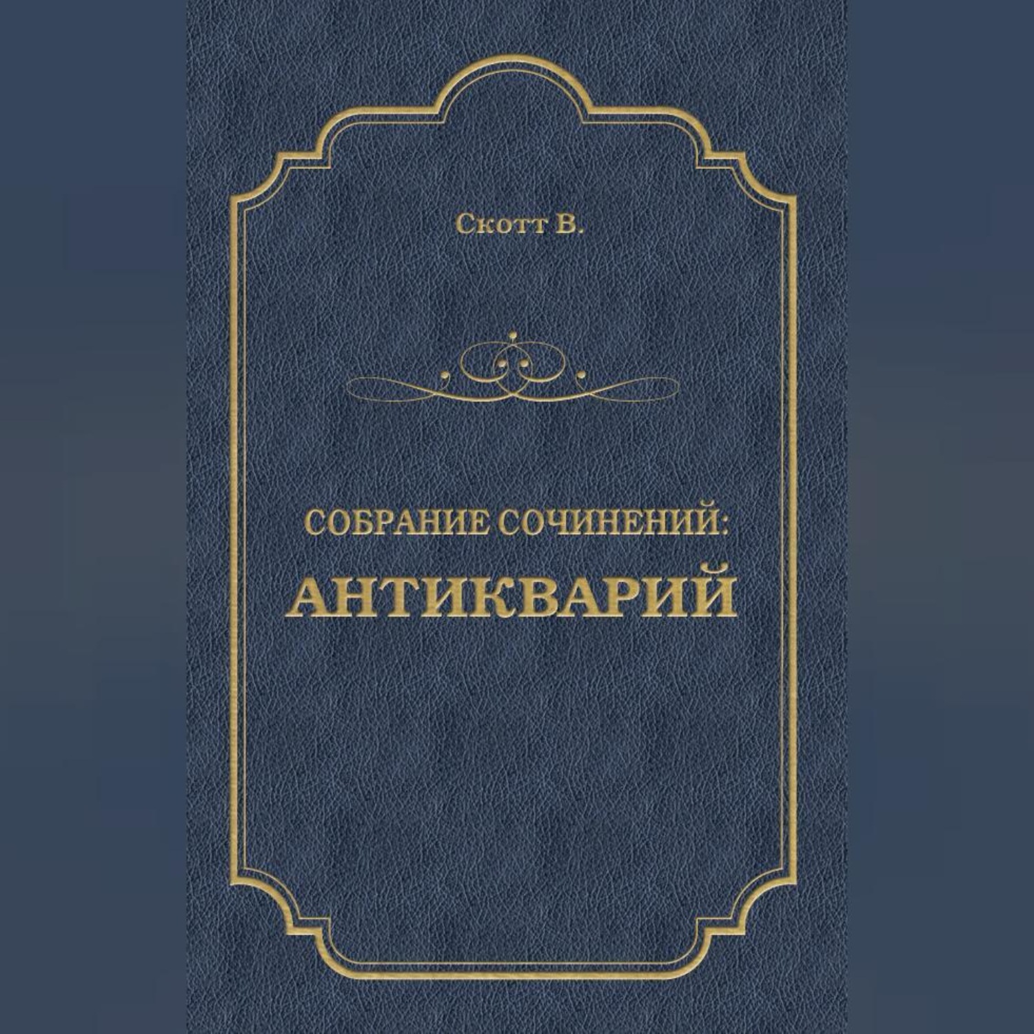 Обложка книги «Антикварий»