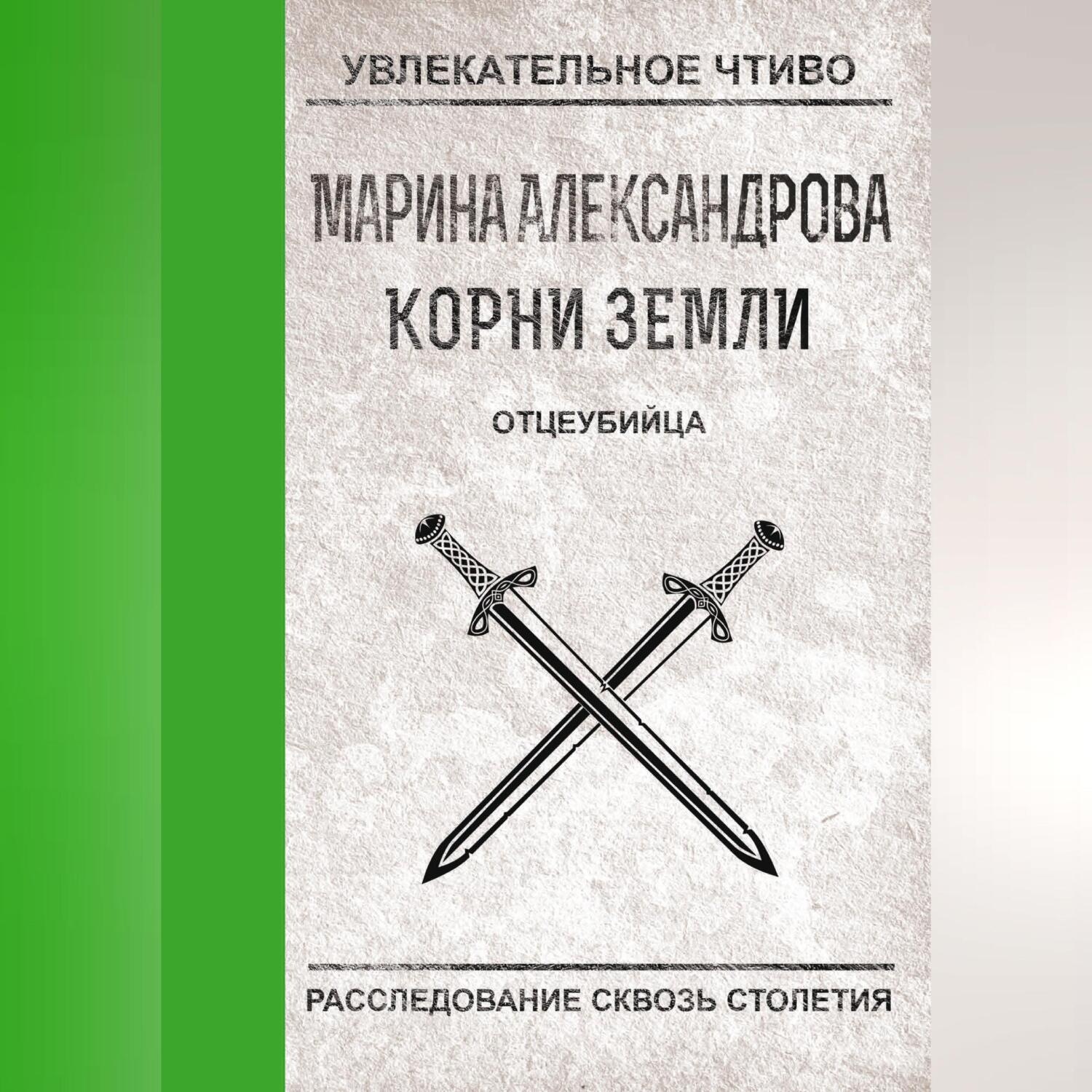 Обложка книги «Отцеубийца»
