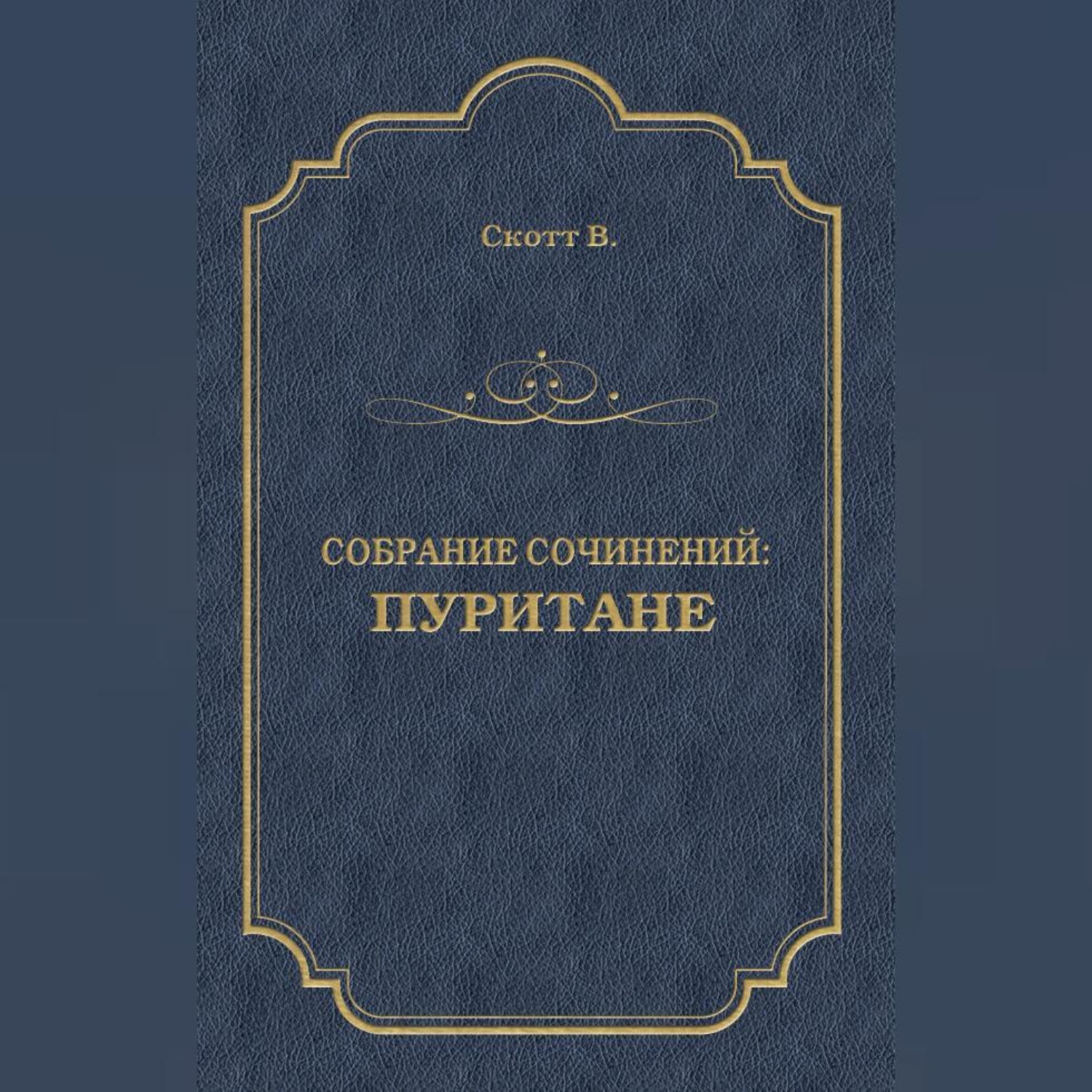 Обложка книги «Пуритане»