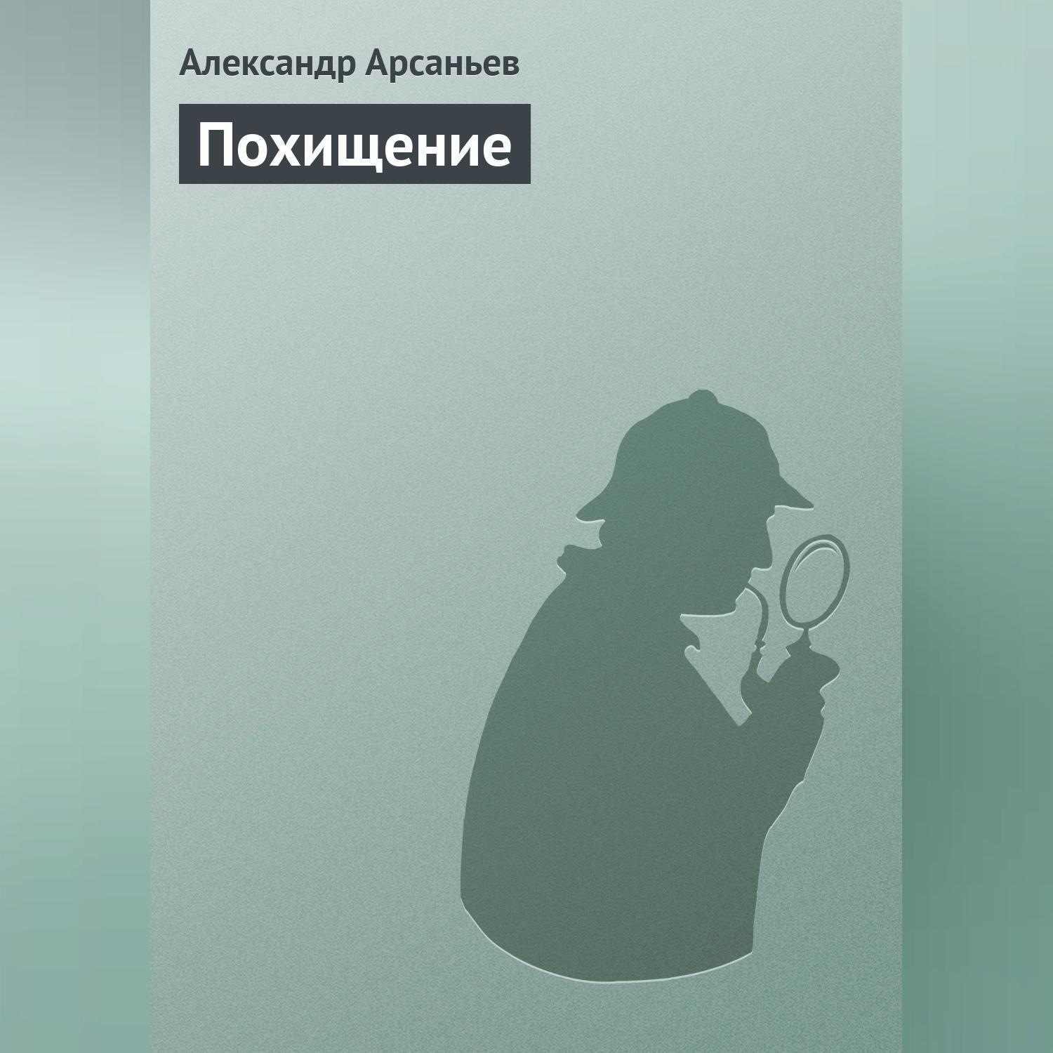 Обложка книги «Похищение»