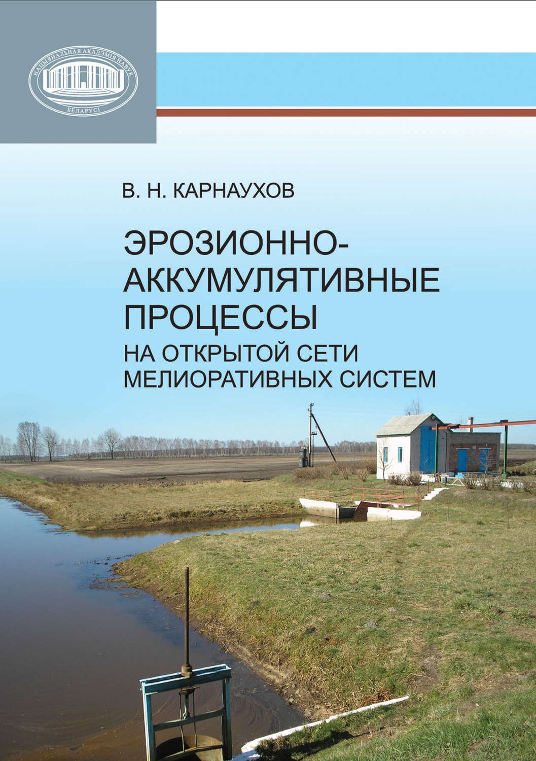 Обложка книги «Эрозионно-аккумулятивные процессы на открытой сети мелиоративных систем»