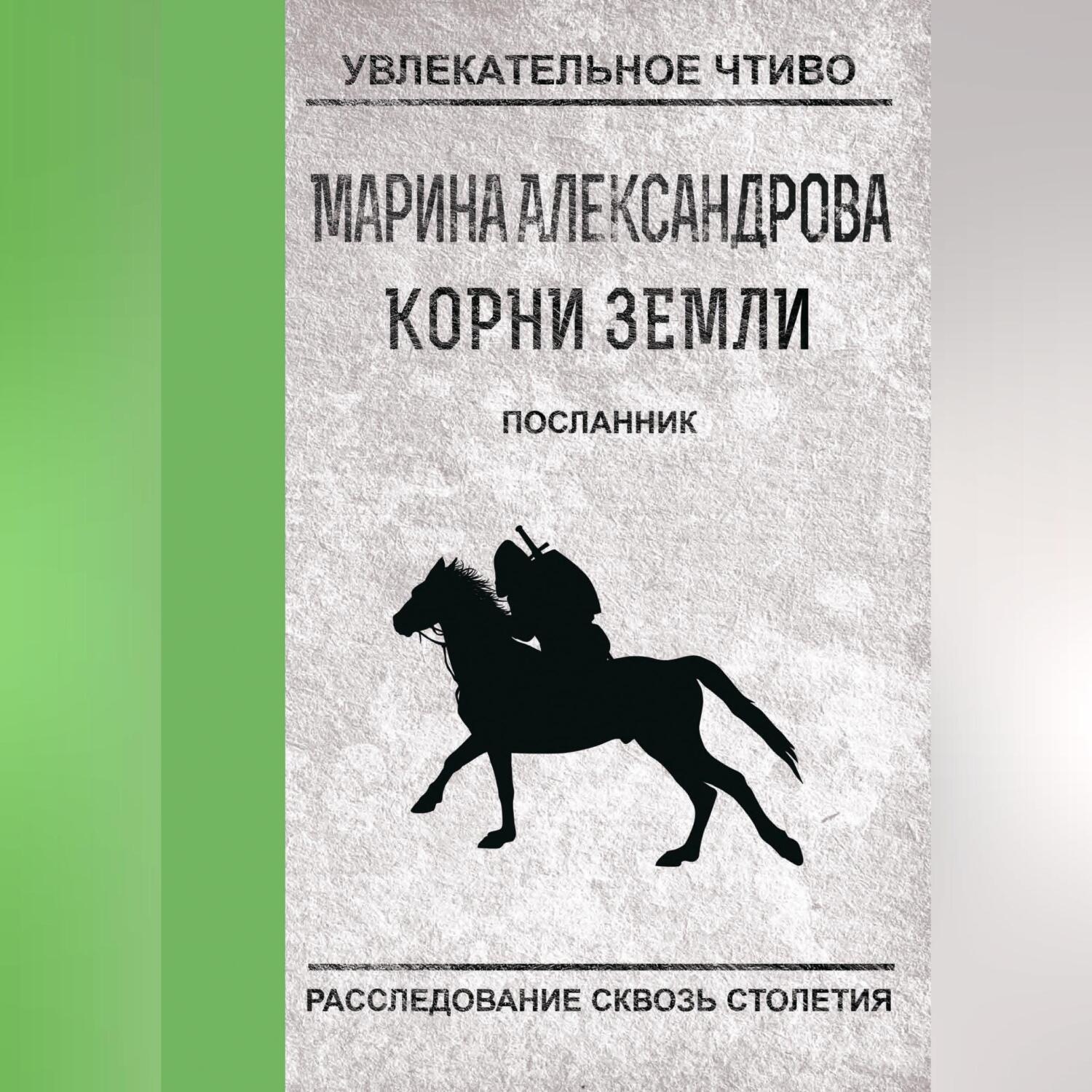 Обложка книги «Посланник»