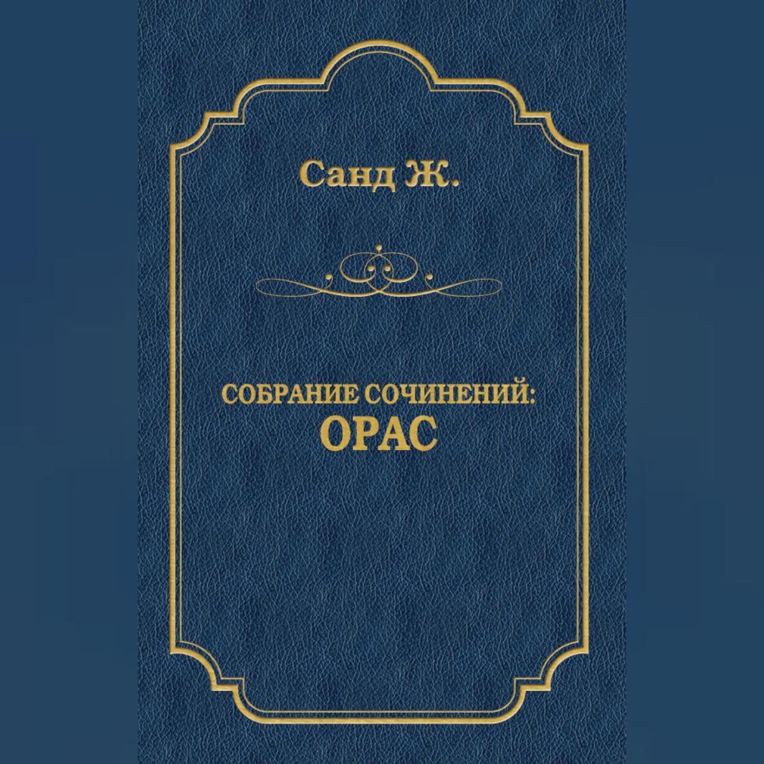 Обложка книги «Орас»